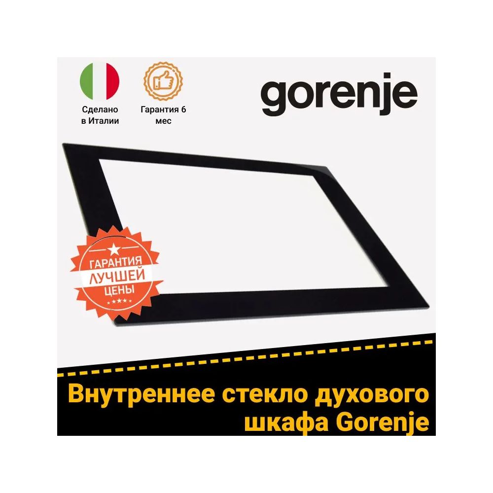 Стекло двери (внутреннее) для духового шкафа GORENJE (ГОРЕНЬЕ) 246640, 229278, 494490 (547х395мм)