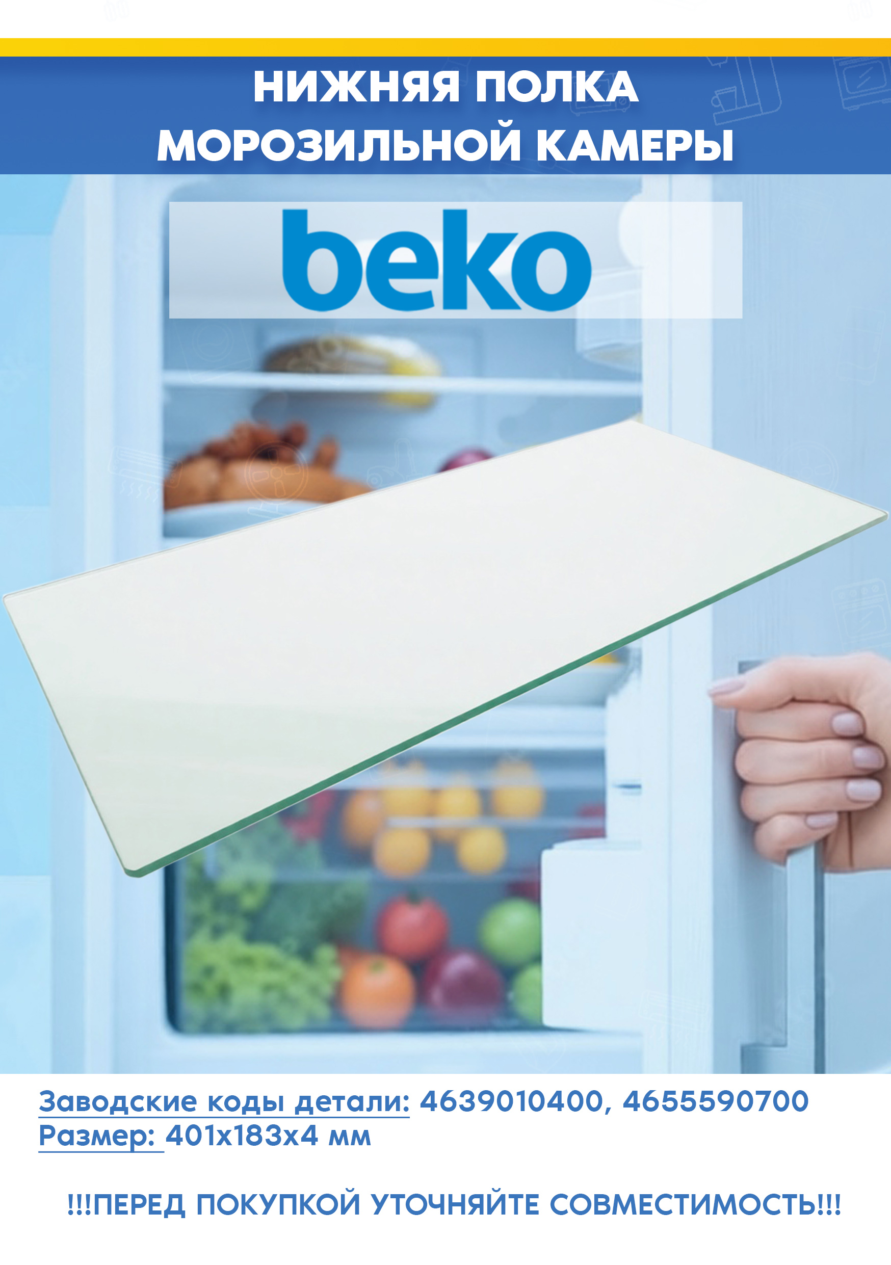 Нижняя стеклянная полка для морозильной камеры Beko 4639010400 (401x183x4мм, снято с гарантийной техники)