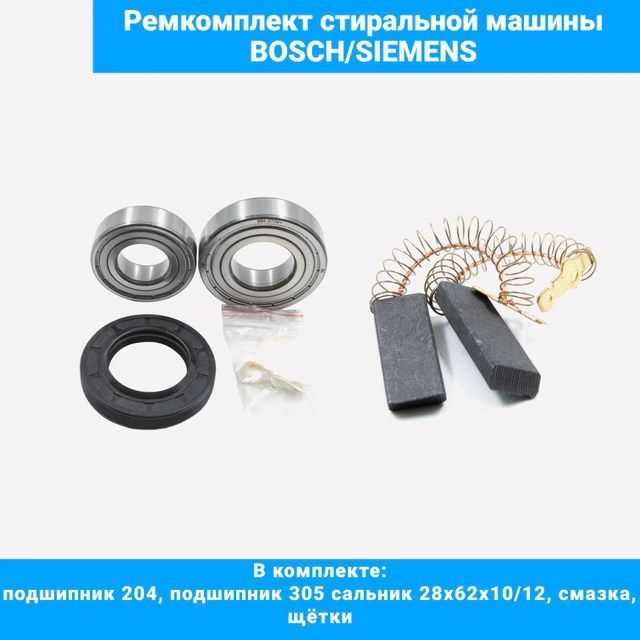 Набор для стиральной машины Bosch Siemens (подшипники 204, 305, сальник 28x62x10/12, смазка, щетки)
