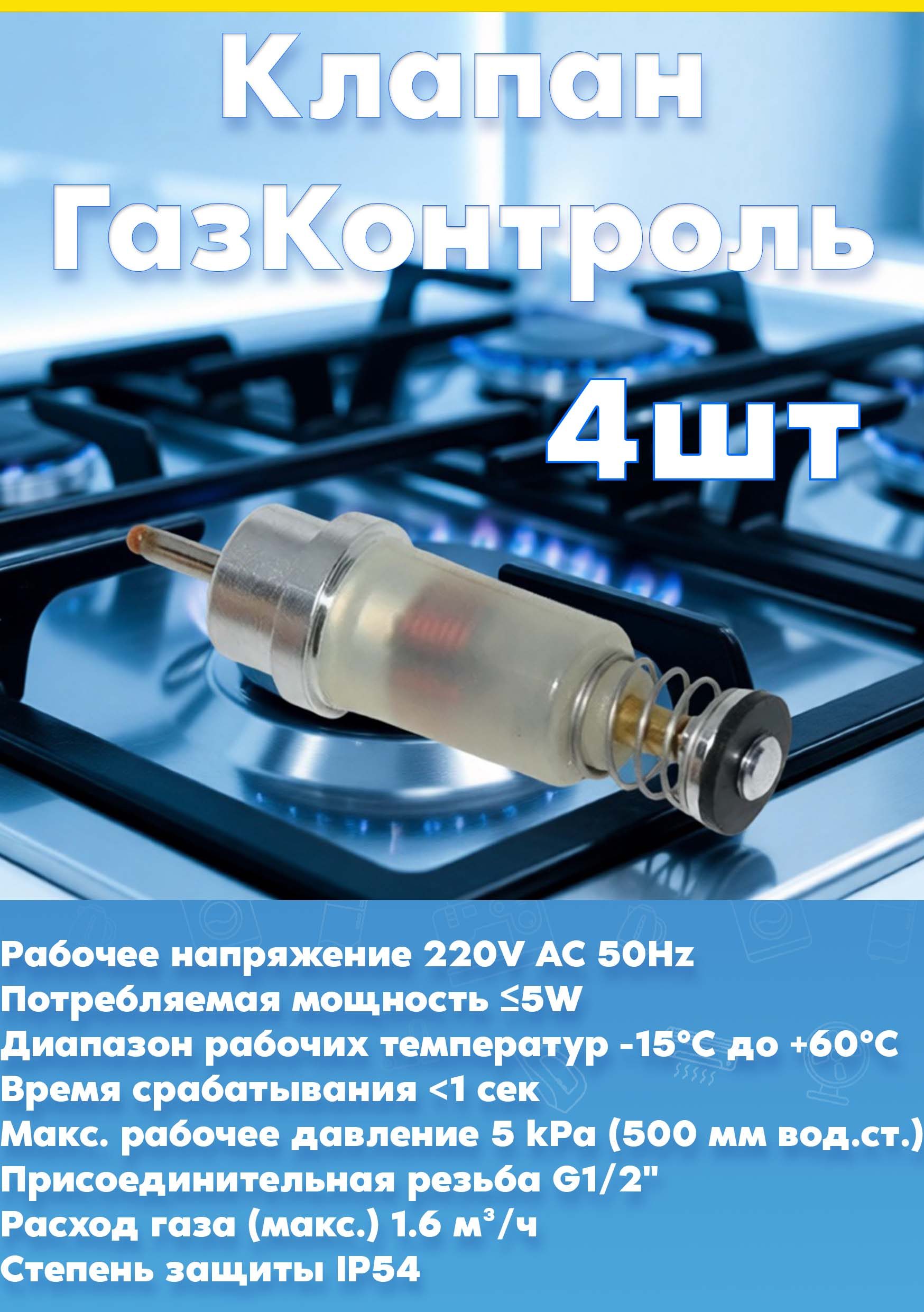 Клапаны 4шт Газ-Контроля газовой конфорки к плите, варочной поверхности Zanussi