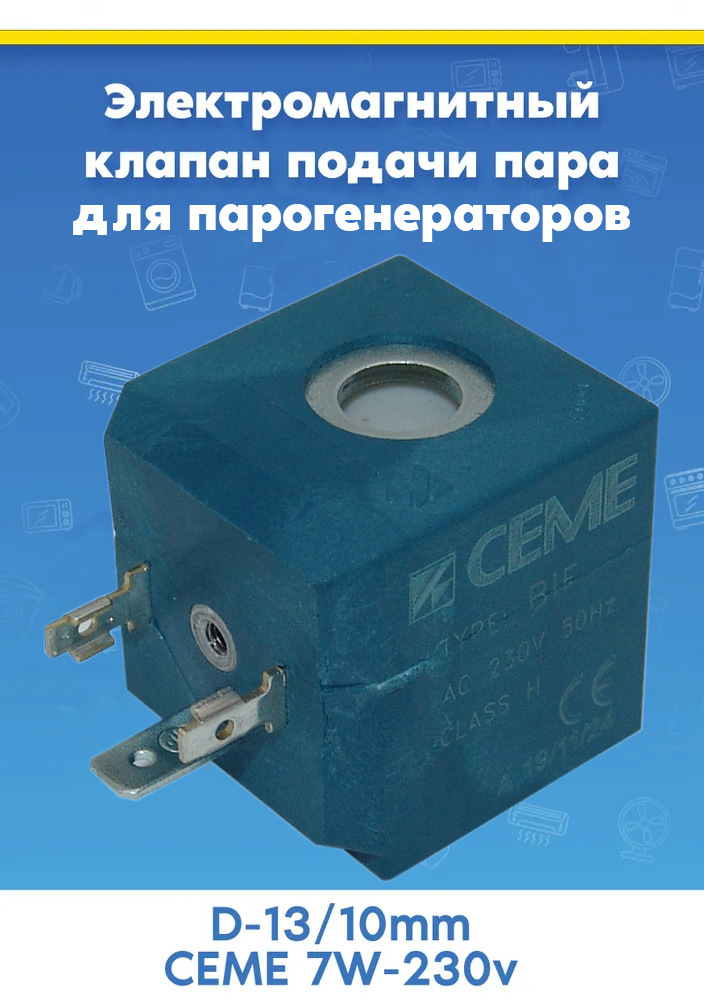 Электромагнит к парогенераторам CEME 7W-230v (D-13/10mm)