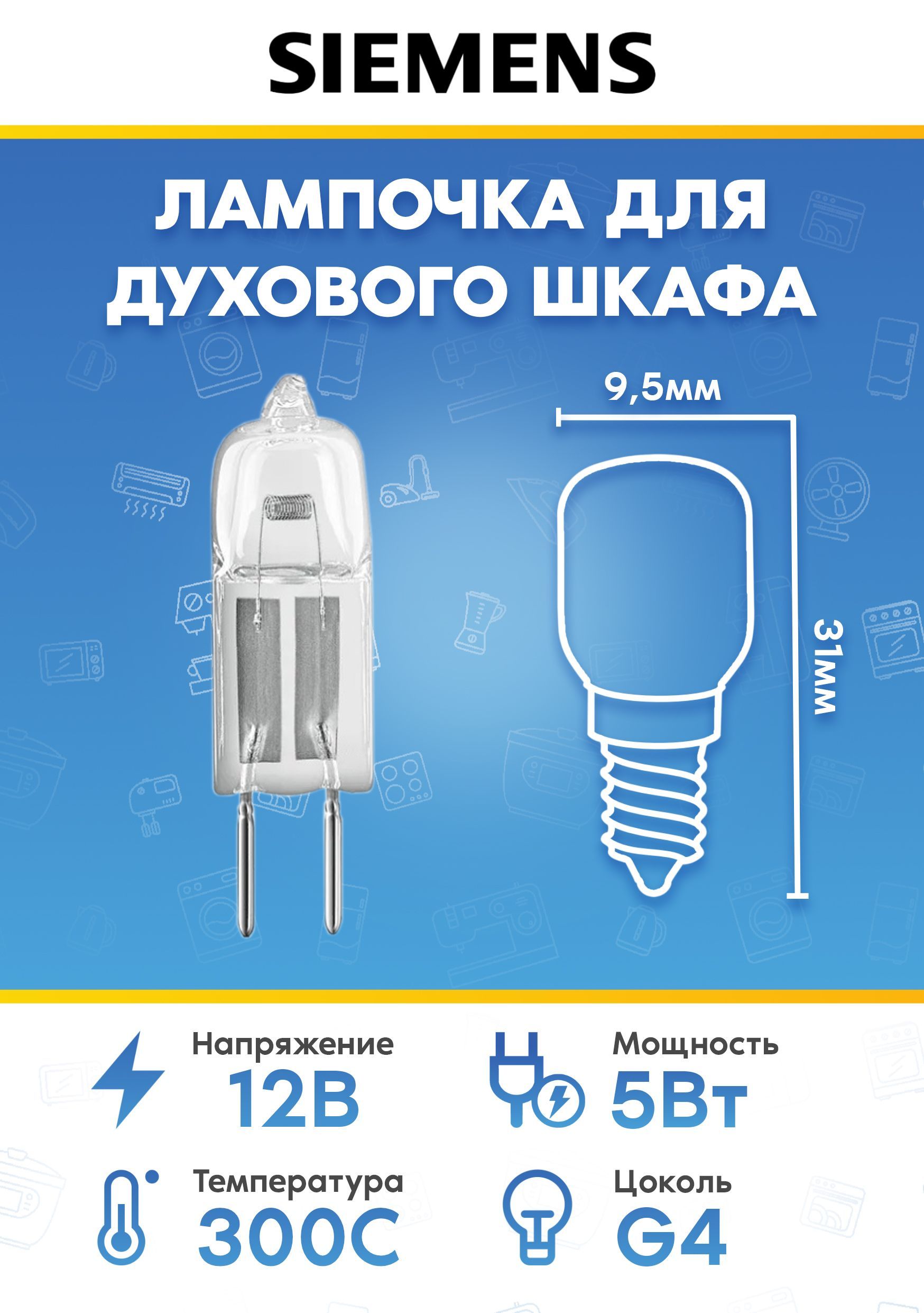 Лампочка для духового шкафа SIEMENS СИМЕНС 029754 069300