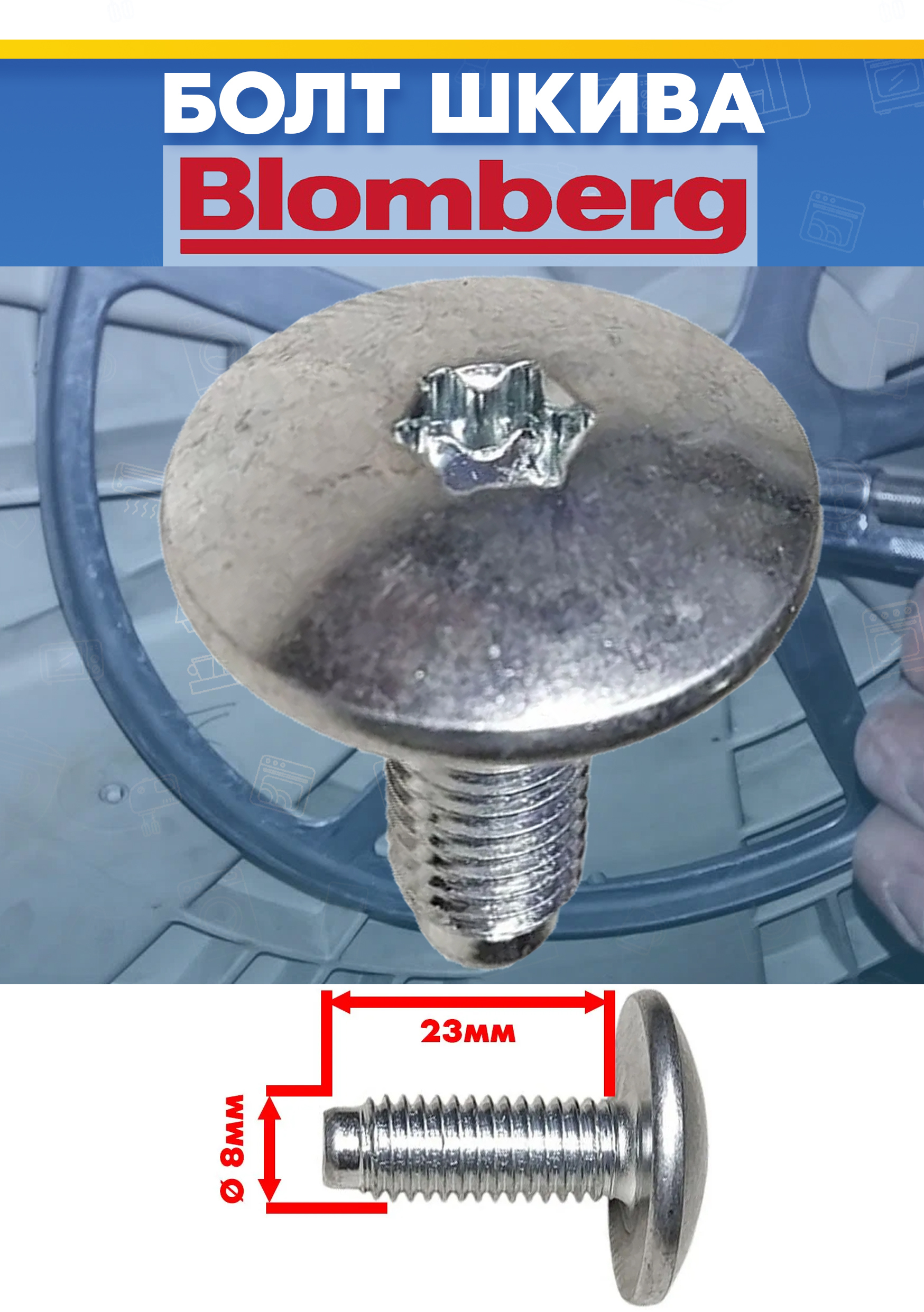 Болт шкива для стиральной машины blomberg, блумберг M8x23мм (снято с гарантийной техники)
