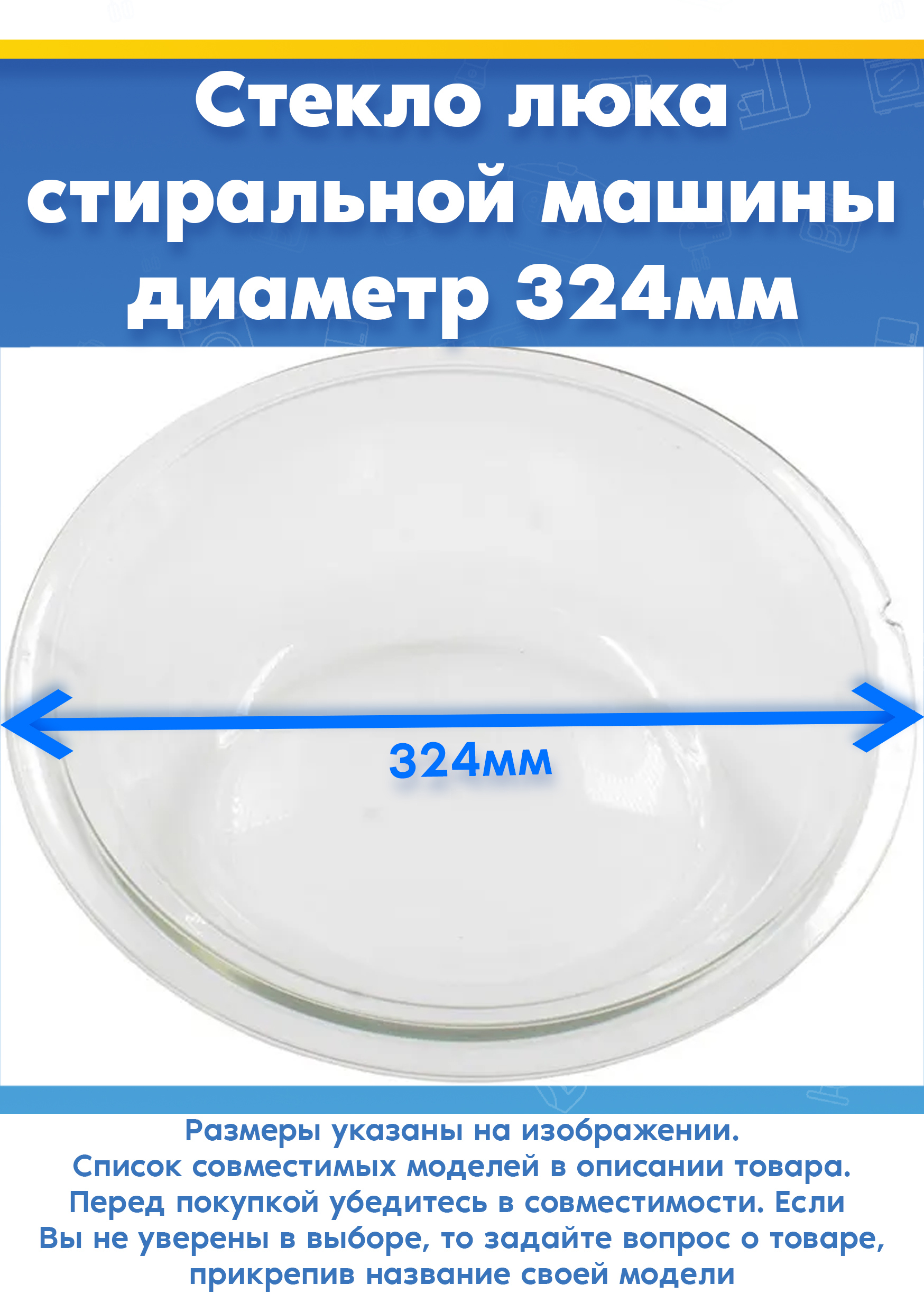 Стекло люка (1шт) стиральной машины Samsung (Самсунг) DC61-20220A, DC64-00920B, DC64-00430A (D-324мм, B1015JGW/YLW, F1013JGW1U/YLW)