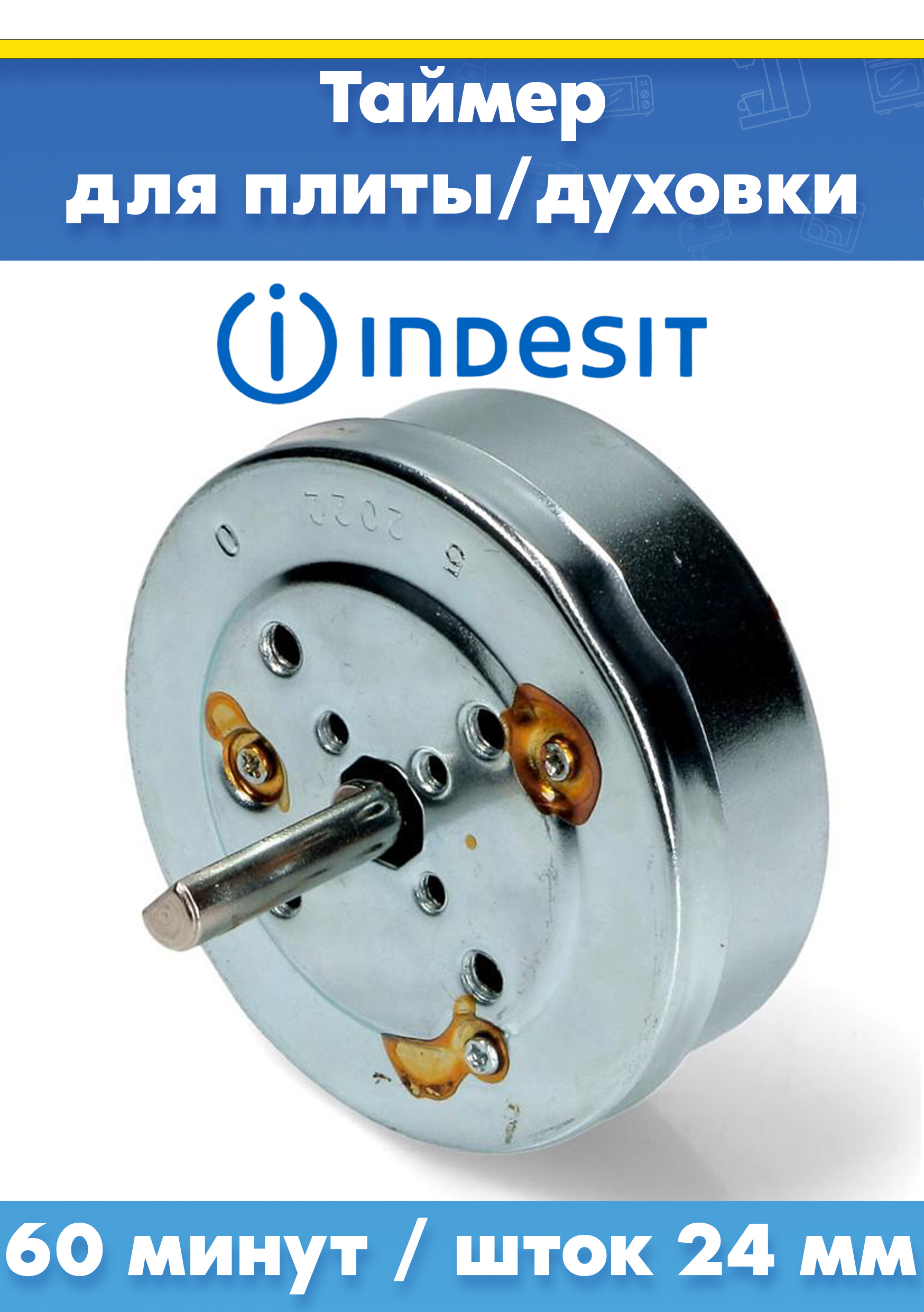 Программатор для духового шкафа INDESIT (ИНДЕЗИТ) 052527 (60 минут / шток 24 мм)