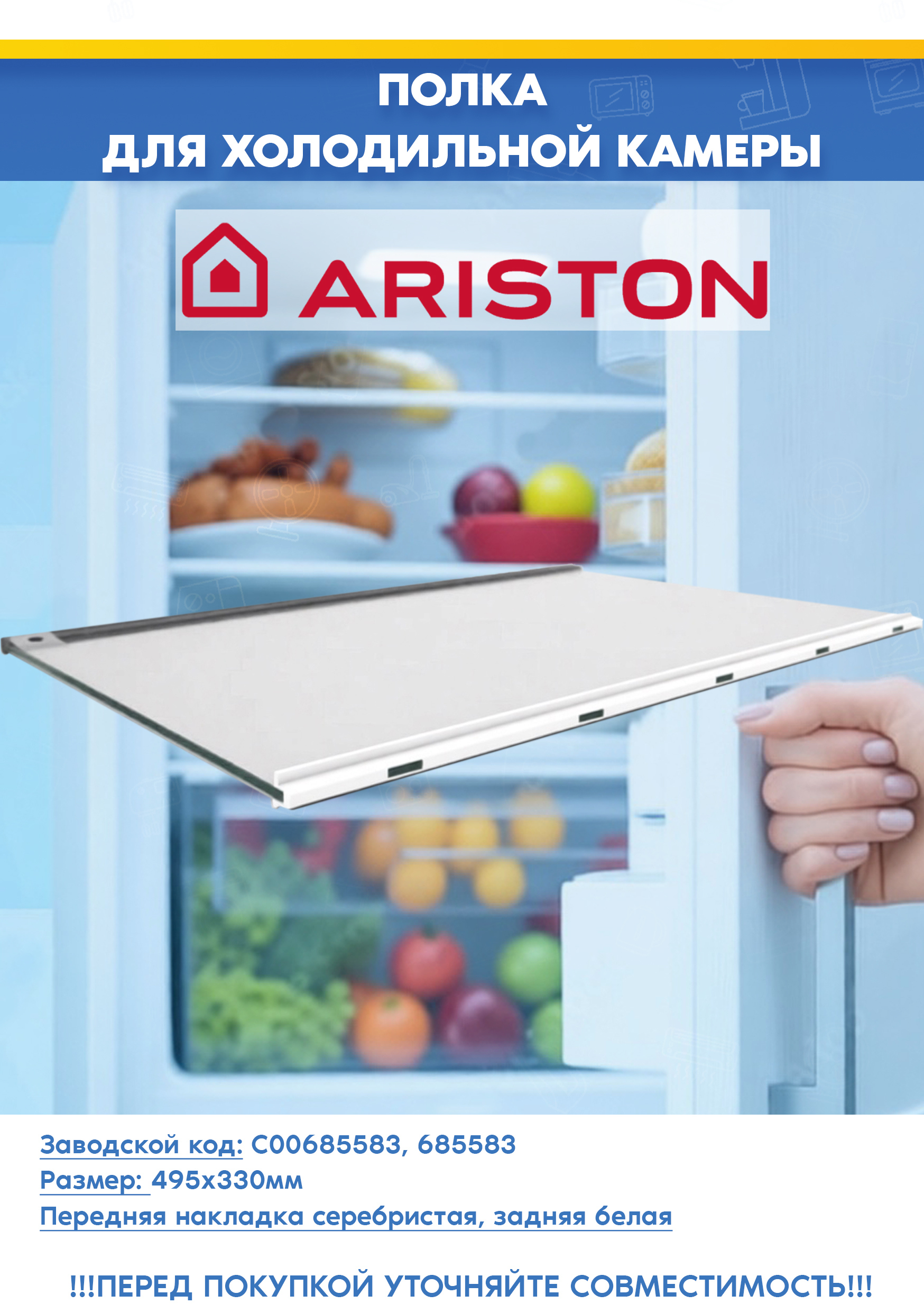 Стеклянная полка для холодильного отделения Ariston 685583 (495х330 мм)