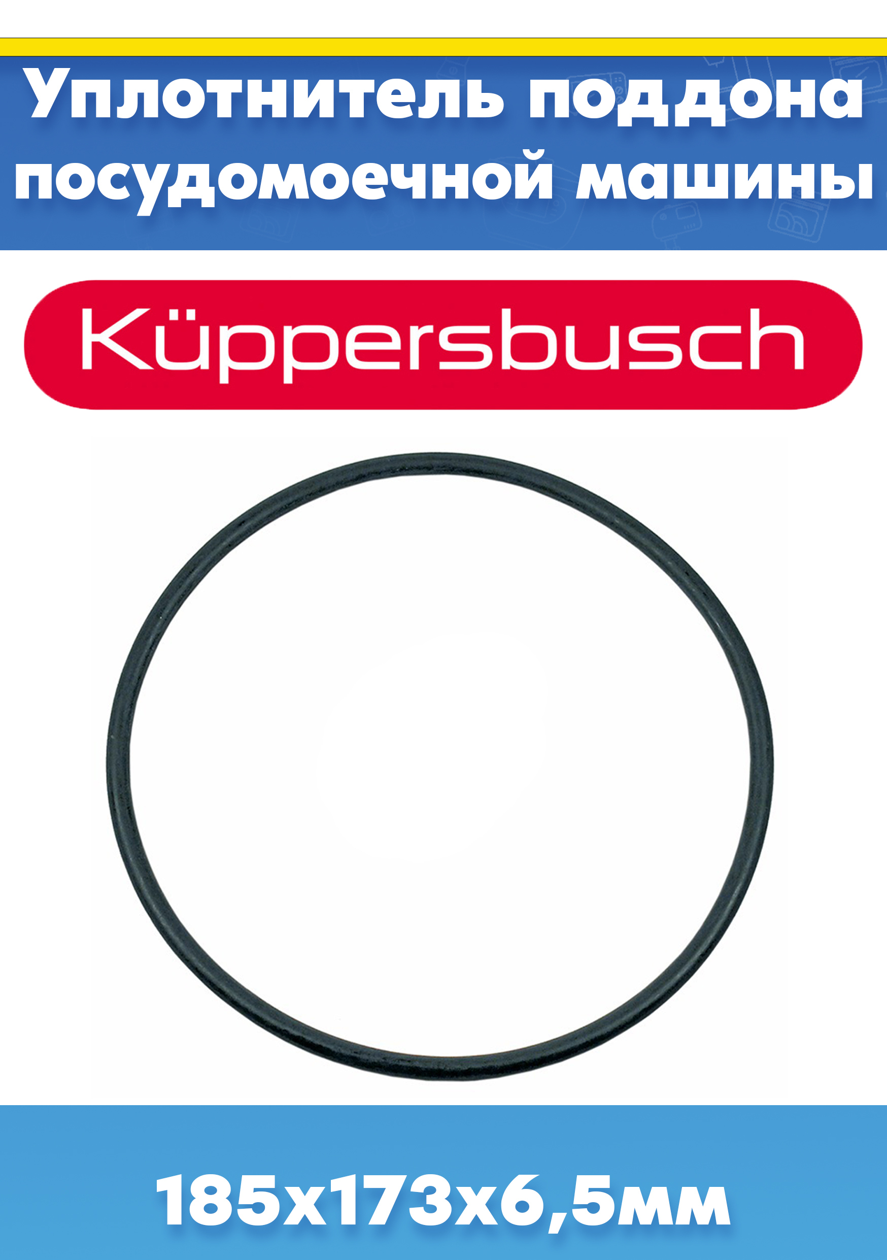 Уплотнение поддона для посудомоечной машины Kuppersbusch IG6504.1E-CN, GSV4500 (185х173х6,5мм, внешний D-185мм, внутренний D-173мм, толщина 6,5мм)