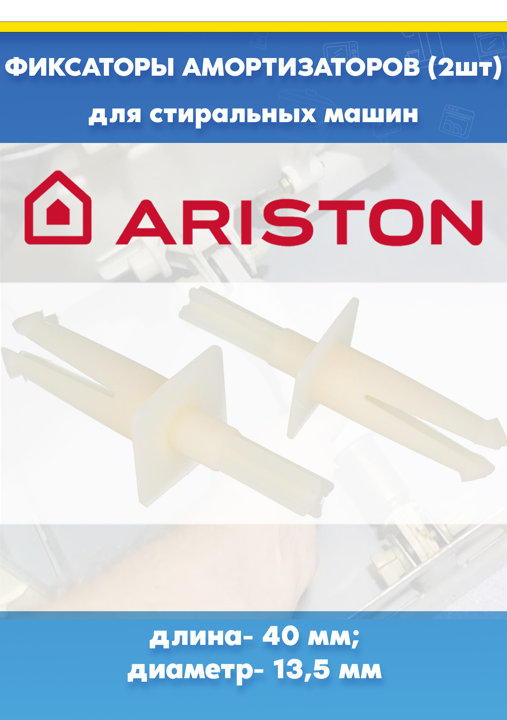 Фиксаторы амортизаторов (2шт) для стиральной машины Ariston 055037 L-40мм, D-13,5мм