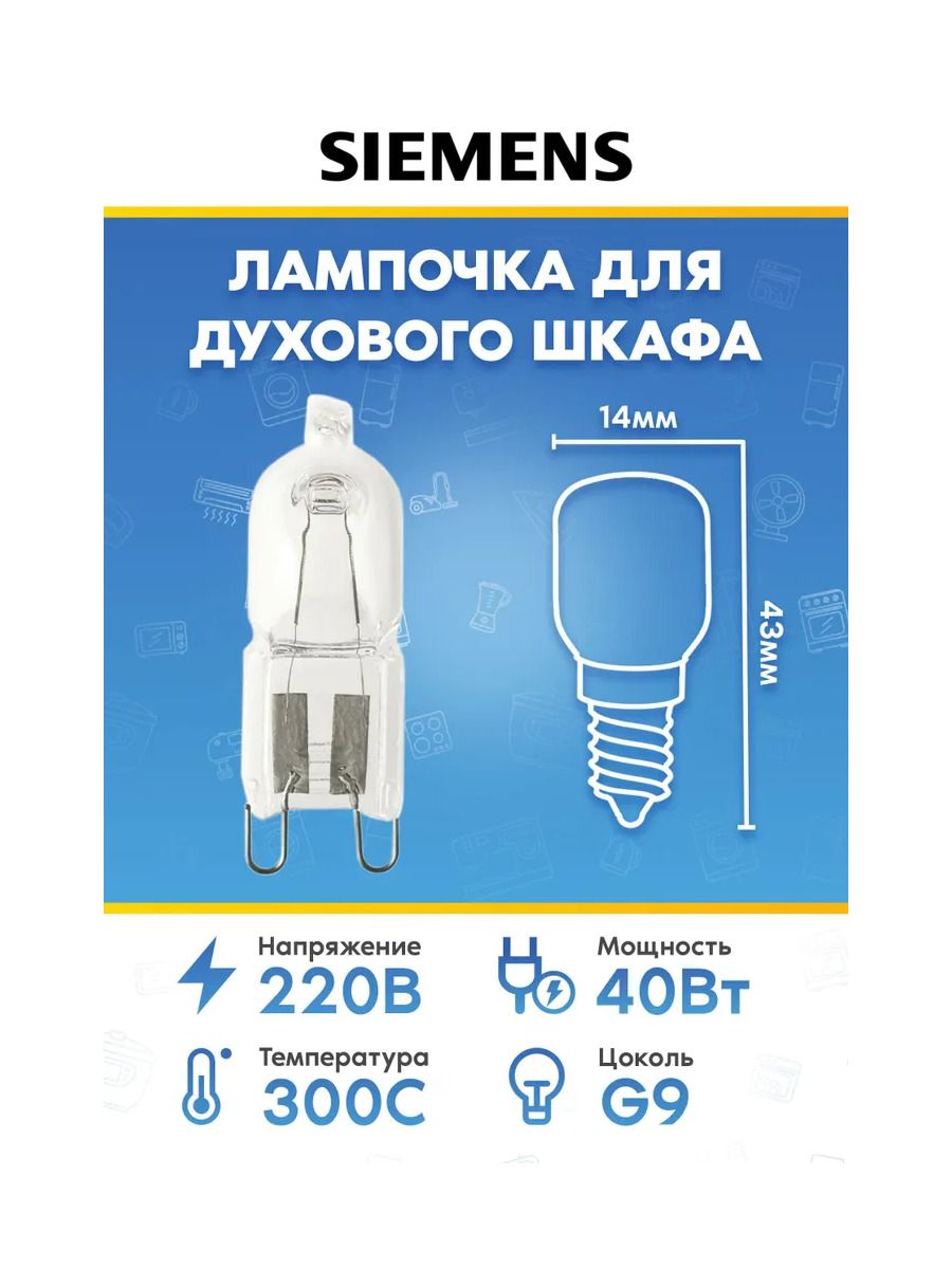 Галогеновая лампа освещения для духового шкафа Siemens (Сименс) 637592 632704