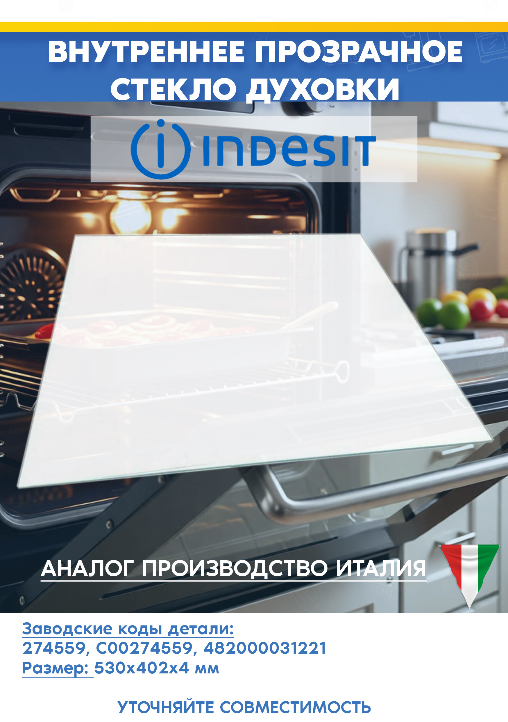 Внутреннее жаропрочное, прозрачное стекло для духовки Indesit Индезит 274559 C00274559 (530х402мм)
