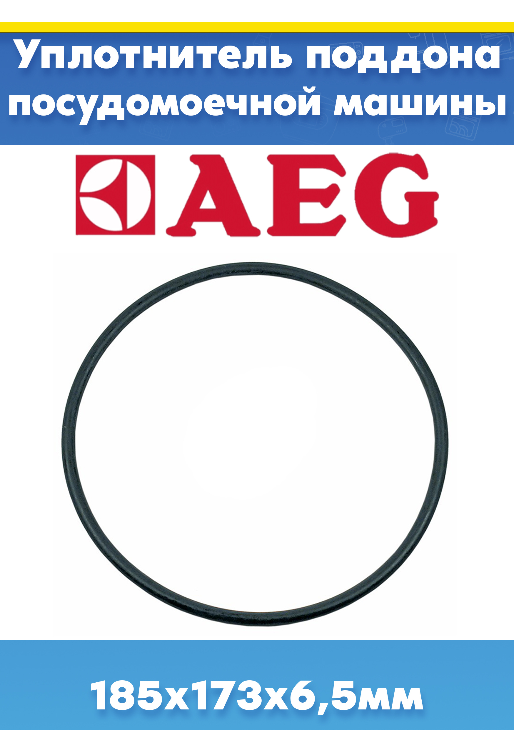 Уплотнитель поддона для посудомоечной машины AEG (АЕГ) 1119186003 (185х173х6,5мм, внешний D-185мм, внутренний D-173мм, толщина 6,5мм