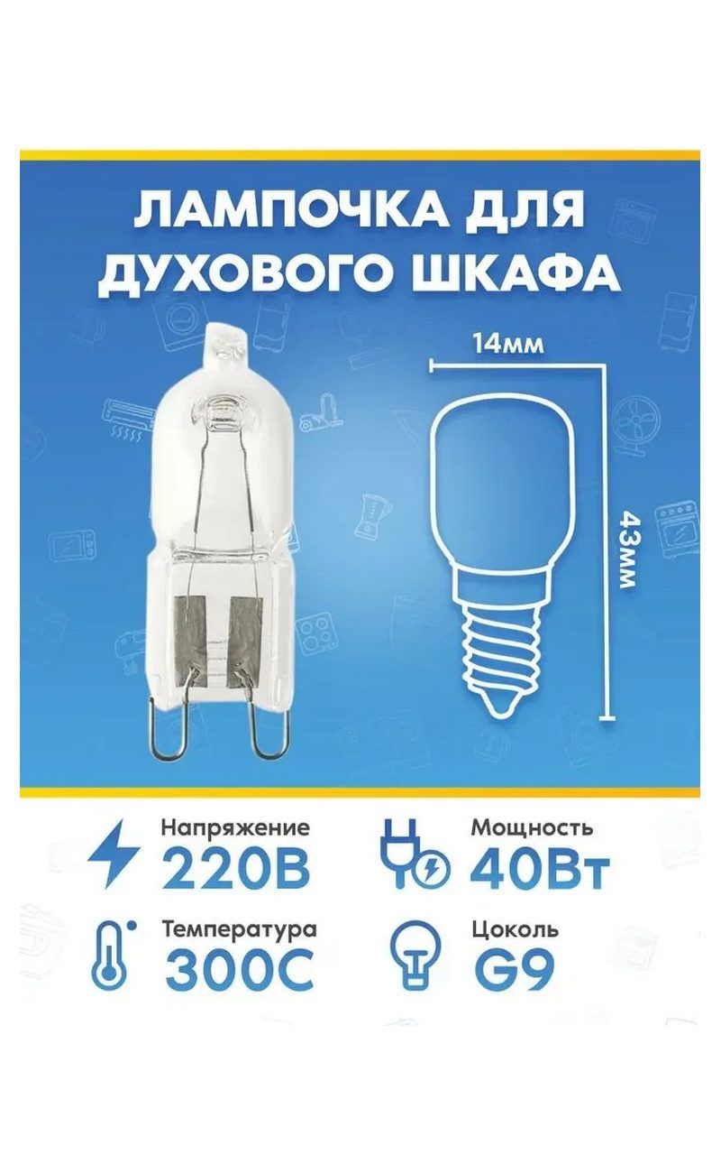 Лампа (40Вт, 220В, G9) для духового шкафа GORENJE (ГОРЕНЬЕ)