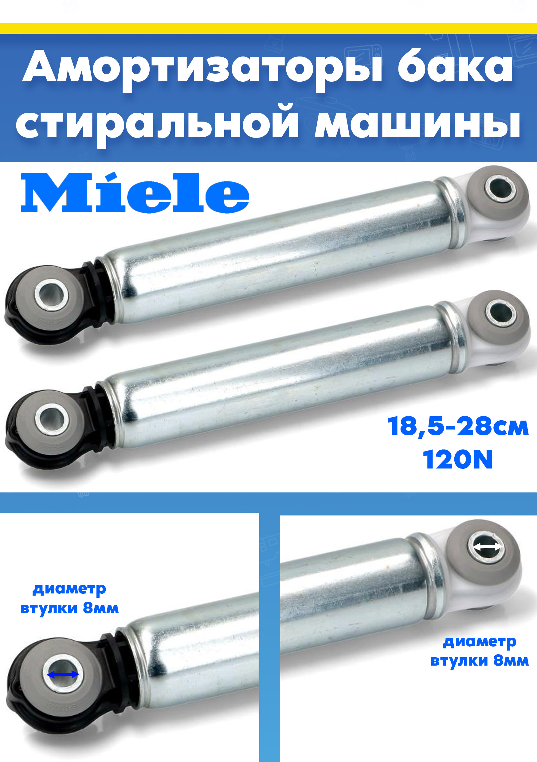 Амортизаторы для стиральной машины MIELE (МИЛЕ) 4151285, 4500820, 4708580 2шт