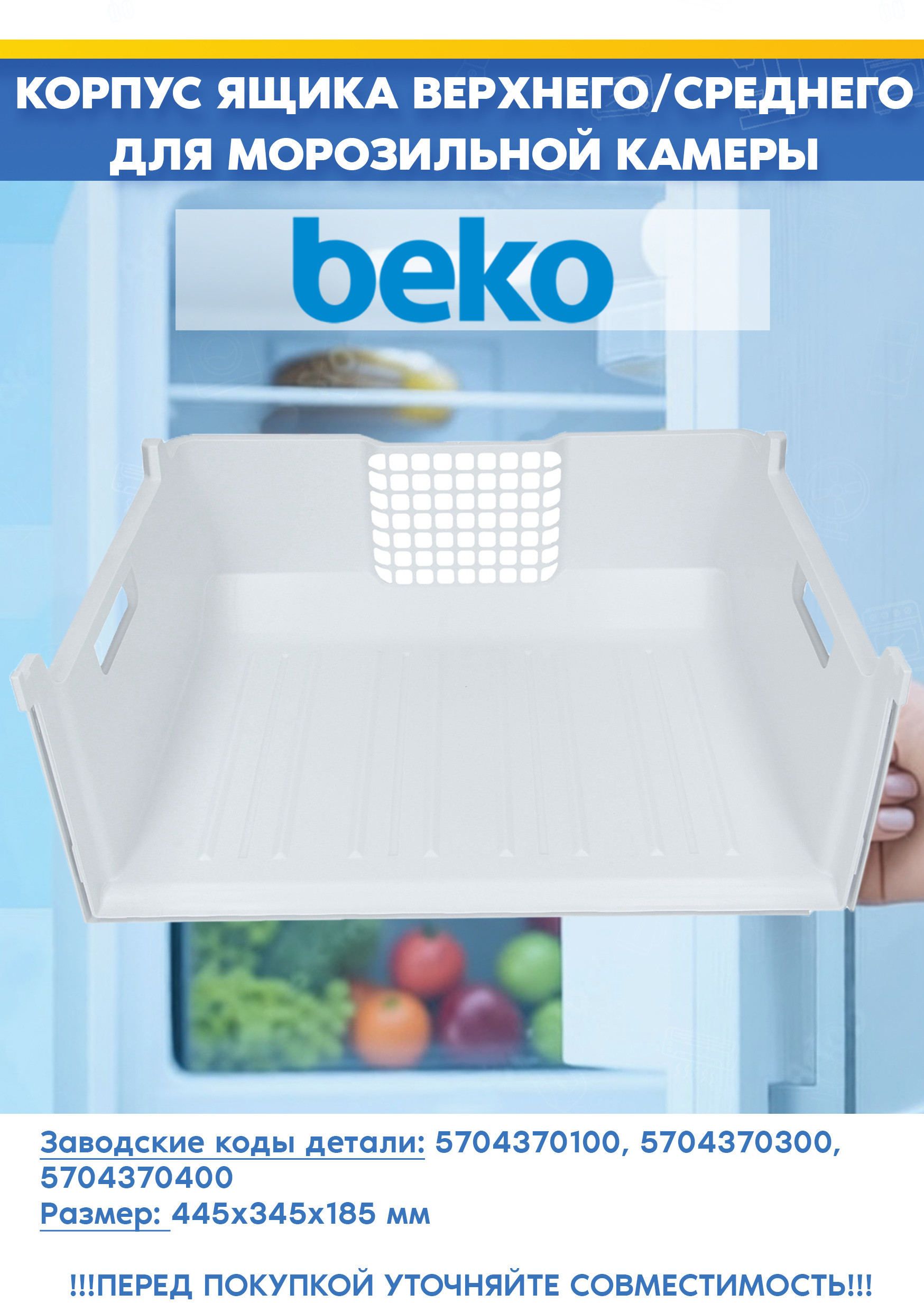 Корпус ящика верхнего/среднего для морозильной камеры Beko 5704370100, 5704370300 (размер: 445x345x185мм, 570437R1, снят с гарантийной техники)