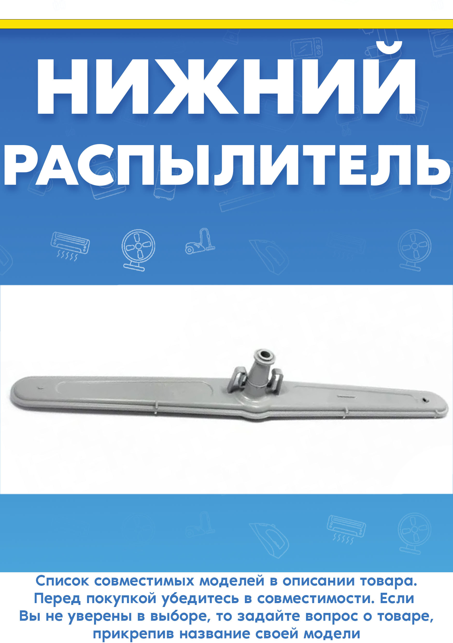 Нижний разбрызгиватель (Длина 465мм) для посудомоечной машины шириной 60см BEKO (БЕКО) 1746100100 1746100300