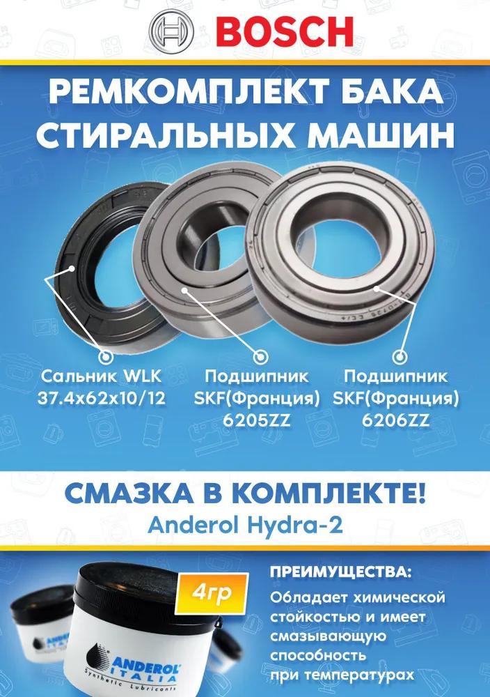 Ремкомплект бака для стиральной машины Бош WLK20, WLK24 629574 (подшипники 205, 206 сальник 37.4x62x10/12, смазка)