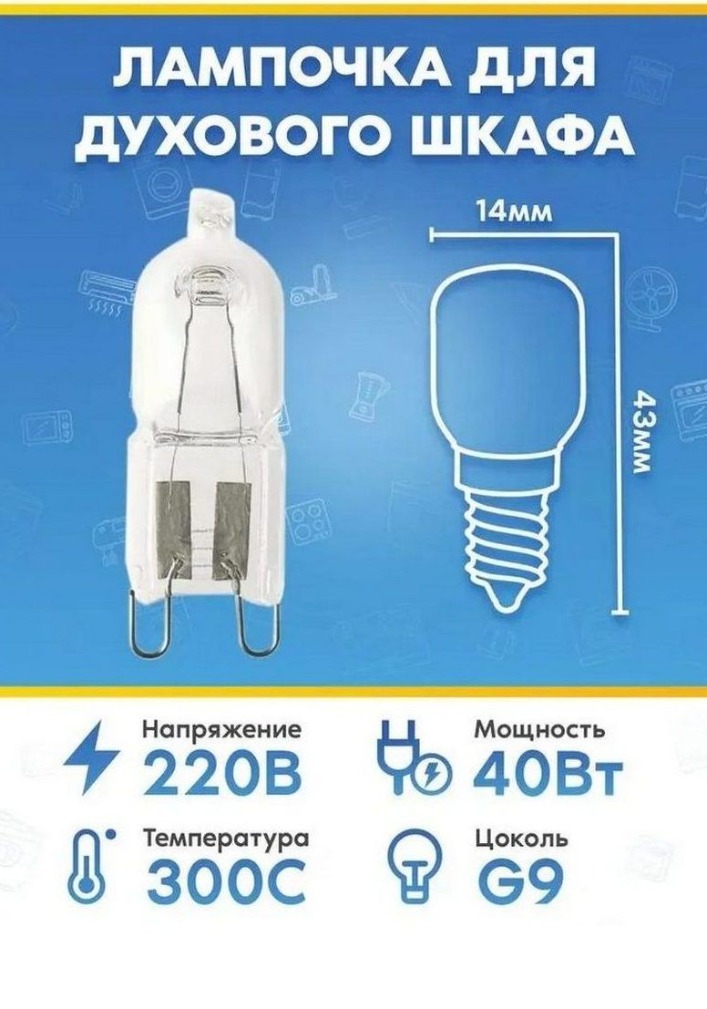 Галогеновая лампа (40Вт, 220В, G9) для духового шкафа MIDEA (МИДЕА)