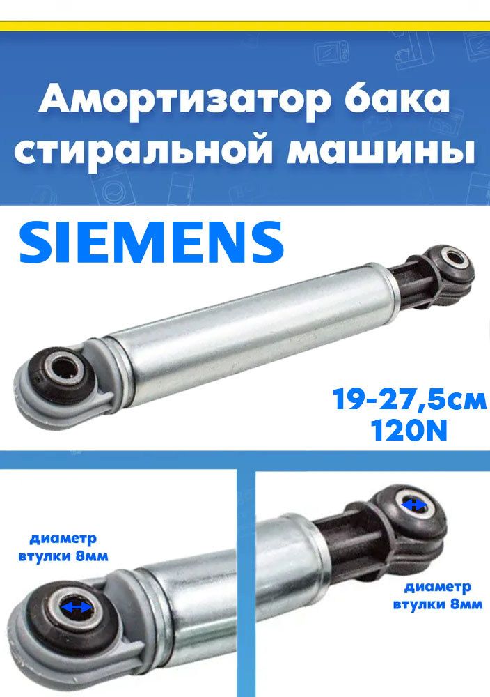 Амортизатор для стиральной машины Siemens (Сименс) 118869 120N L-190-275