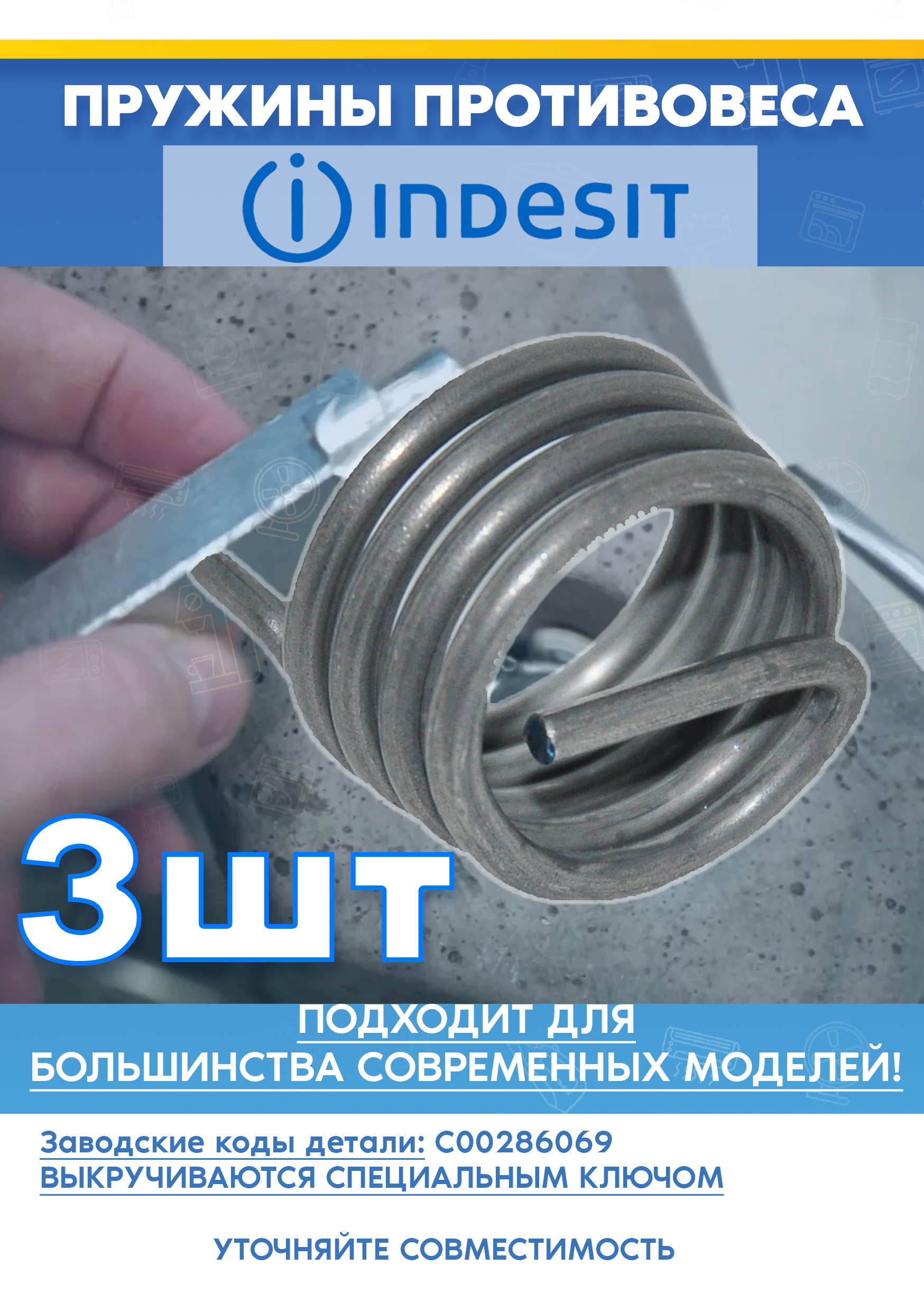 Пружины противовеса (3шт) для стиральной машины INDESIT (ИНДЕЗИТ) 286069