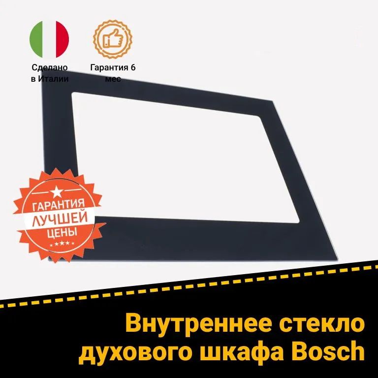Внутреннее стекло двери для духового шкафа 771967