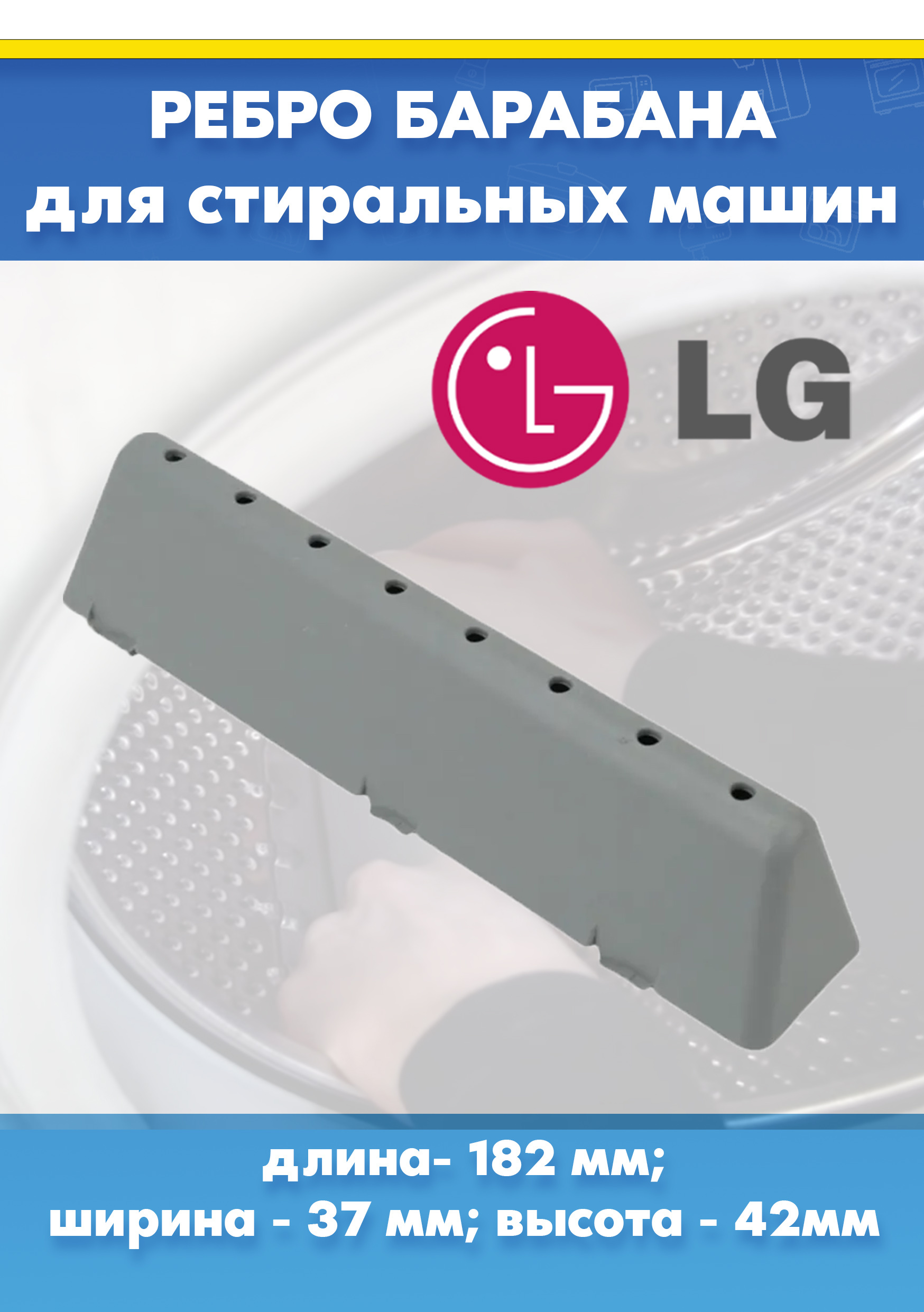 Отбойник (ребро) барабана для стиральной машины LG MFE61861101 L-182мм