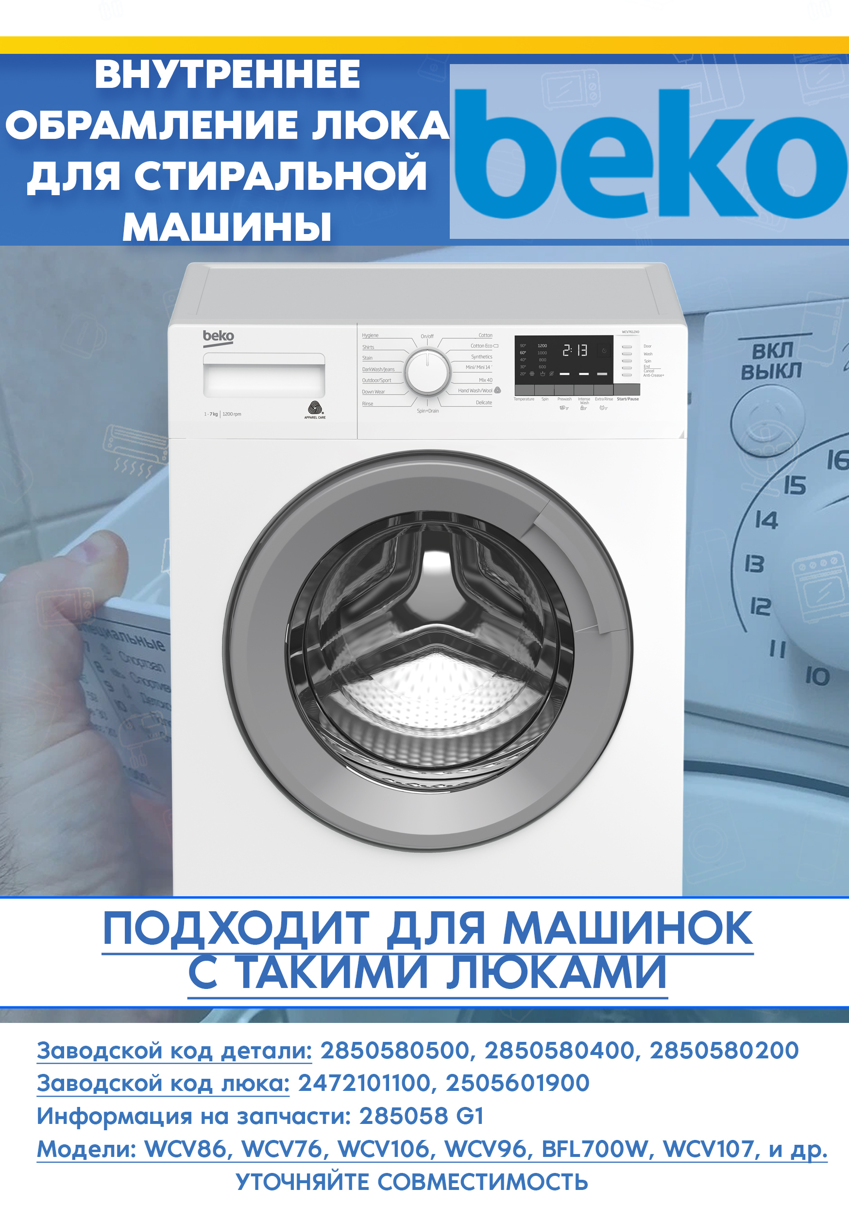 Внутреннее обрамление люка для стиральной машины BEKO (БЕКО) 2850580500 WCV7612X0, WCV10614XB0STW (цвет: серый, 285058 G1, внутренний D - 365мм, наружный D - 450мм, снято с гарантийной техники)