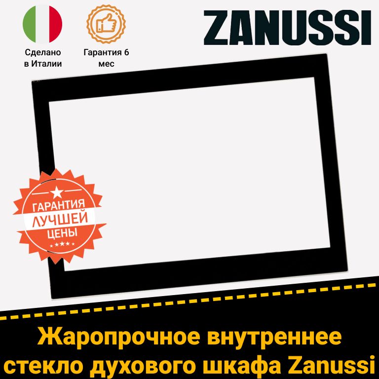 Стекло двери внутреннее для двери духовки Zanussi Занусси 3561917018