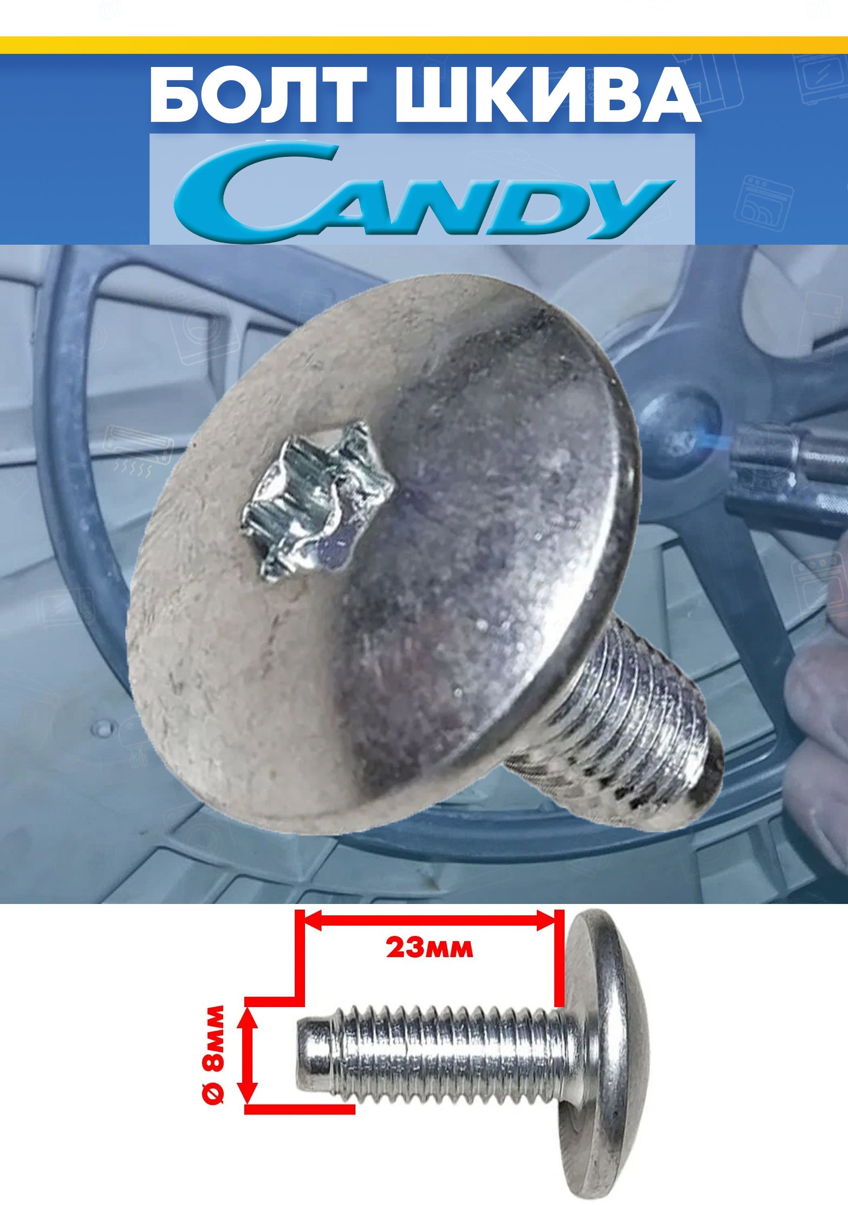 Болт шкива для стиральной машины candy, канди 46007430 M8x23мм (снято с гарантийной техники)