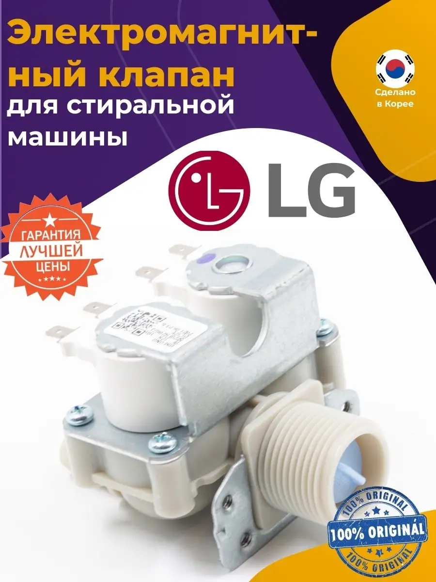 Впускной клапан для стиральной машины LG (ЭлДжи) 5220FR1251G