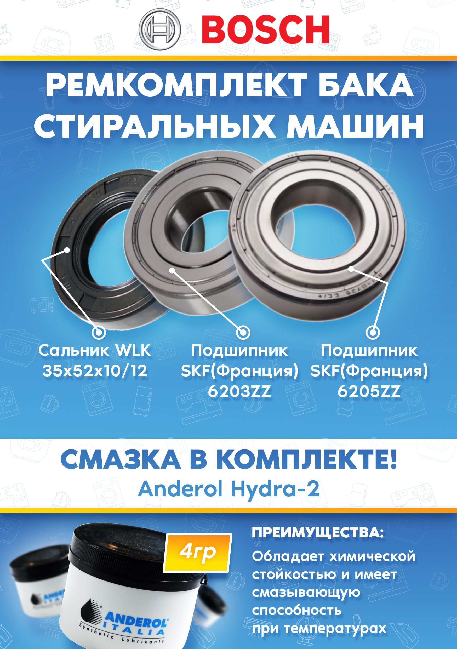 Комплект для ремонта стиральной машины BOSCH БОШ (подшипники 203, 205, сальник 35x52x10/12, смазка)