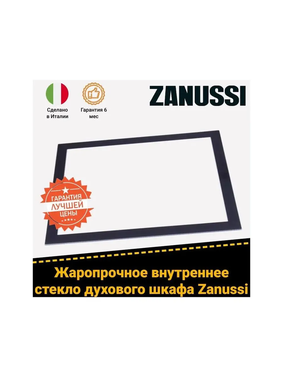 Стекло внутреннее для духовки Zanussi 3561573019 490х402мм