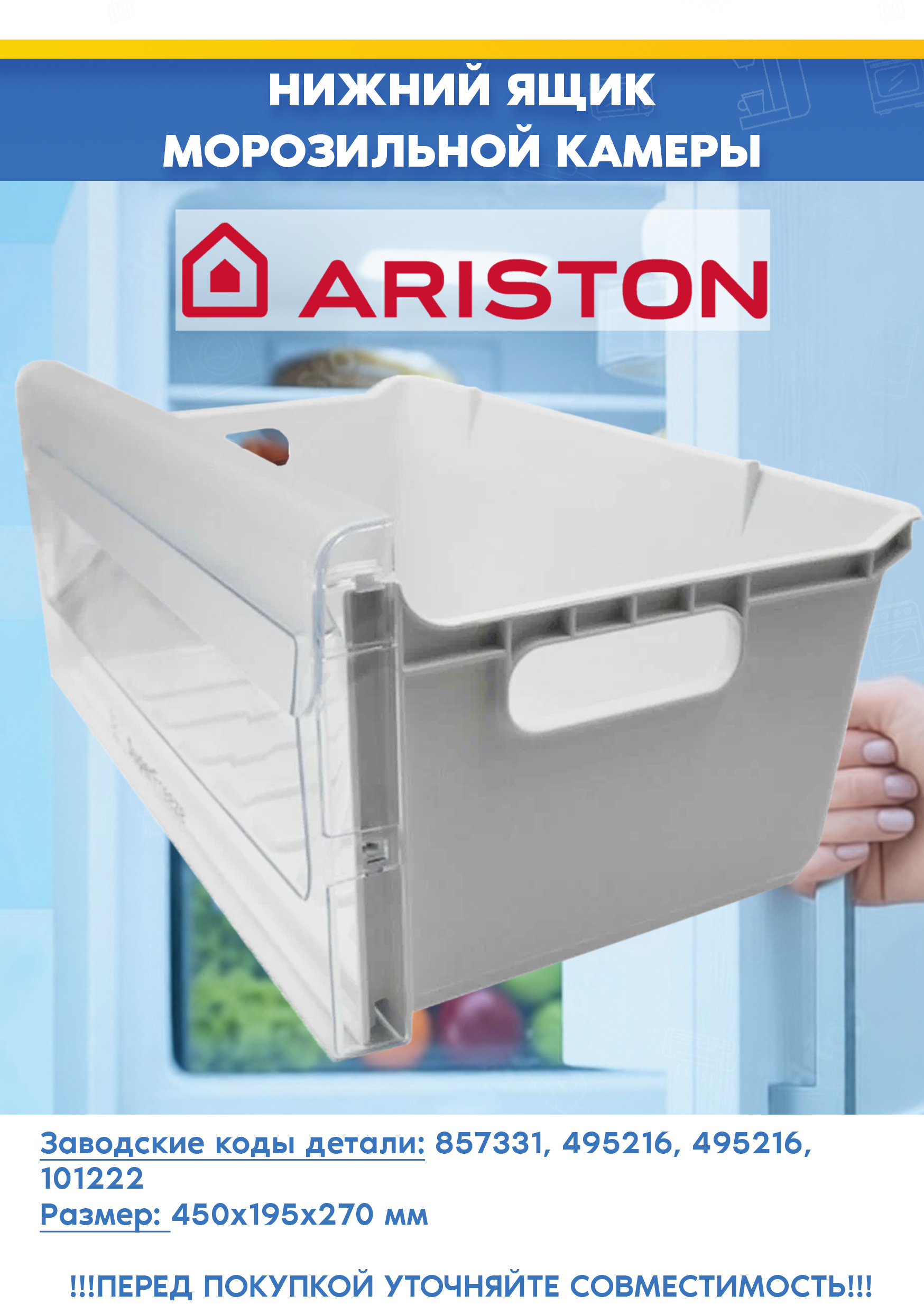 Нижний контейнер в сборе для морозильной камеры холодильника Ariston 857331 (450x270x195мм)