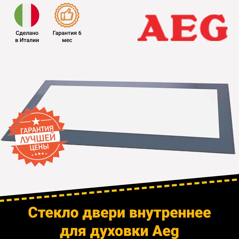 Стекло внутреннее для духового шкафа AEG (АЕГ) 140060156027