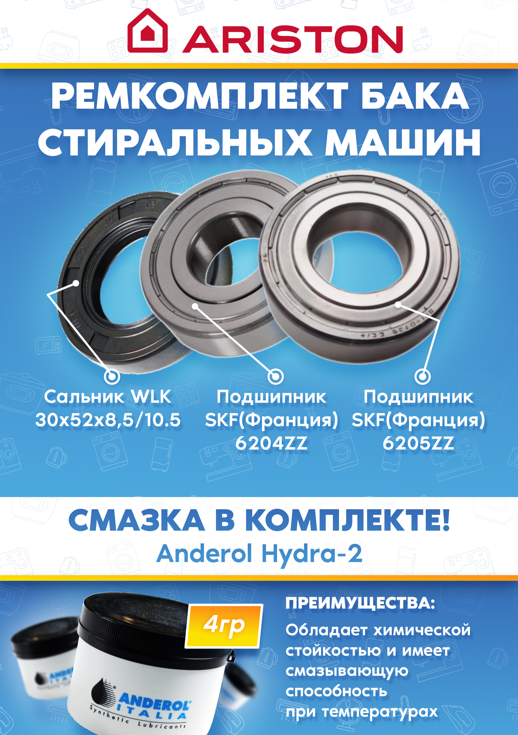 Ремкомплект для стиральной машины ARISTON АРИСТОН (подшипники 6204zz, подшипник 6205zz, сальник 30x52x8,5/10.5, смазка)