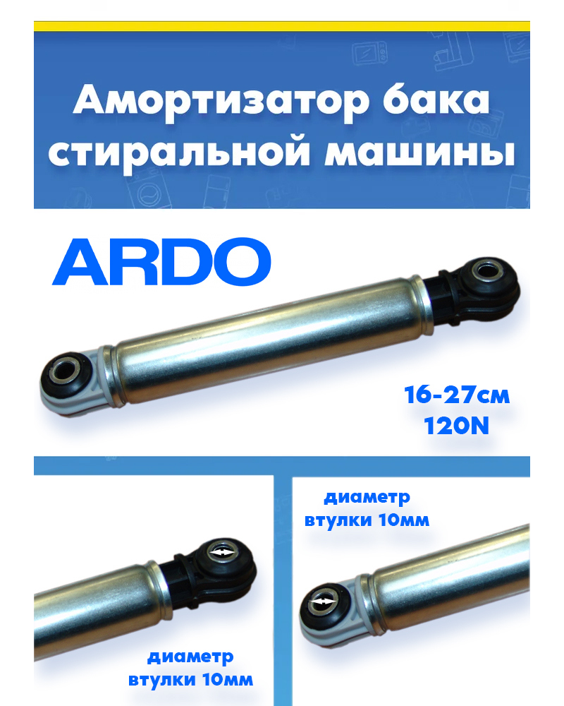 Амортизатор барабана для стиральной машины ARDO АРДО 499003201