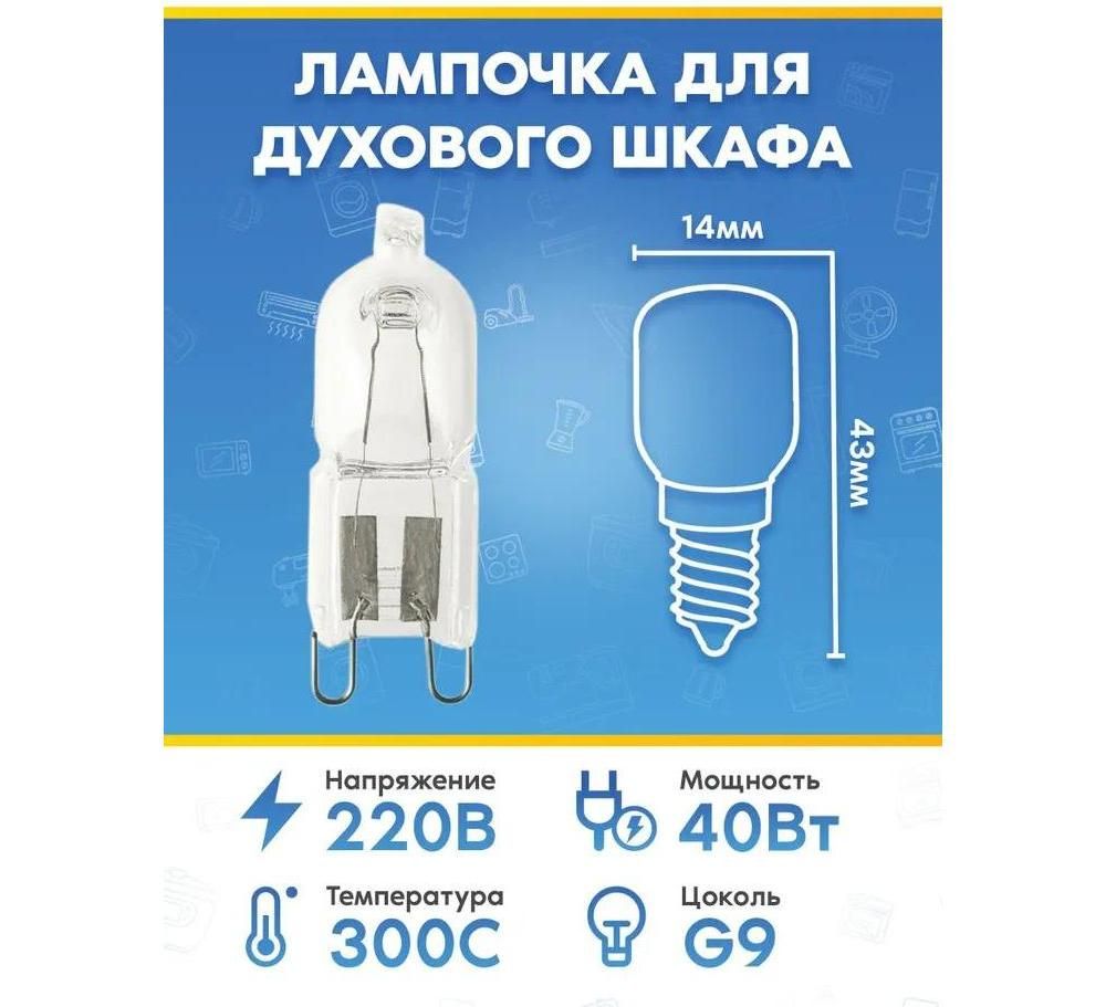 Лампа освещения (40Вт, 220В, G9) для духового шкафа ELECTROLUX (ЭЛЕКТРОЛЮКС)