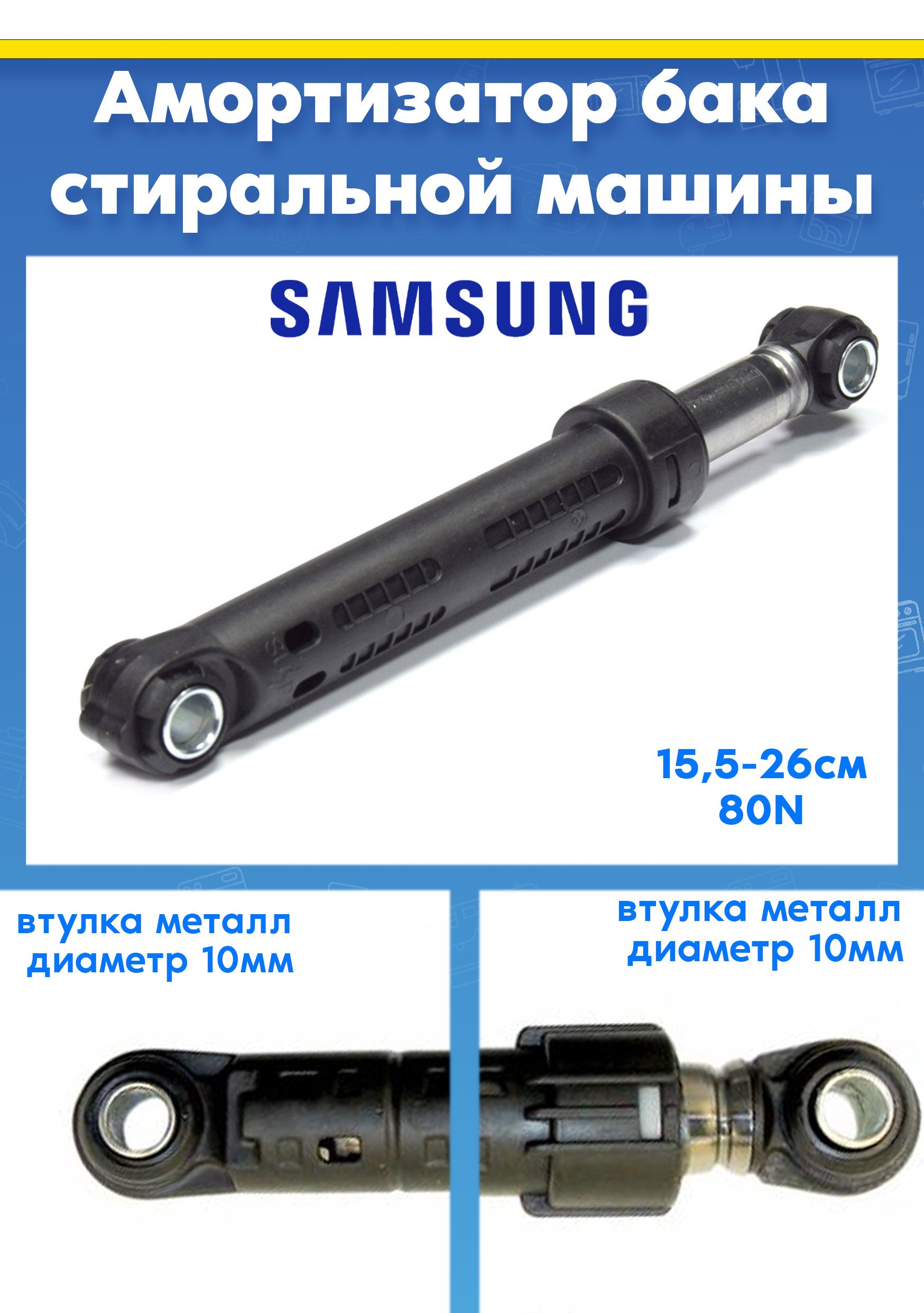 Амортизатор для стиральной машины SAMSUNG DC66-00343D, DC66-00343E (80N L 155 - 260мм. D втулки - 10мм и 10мм)