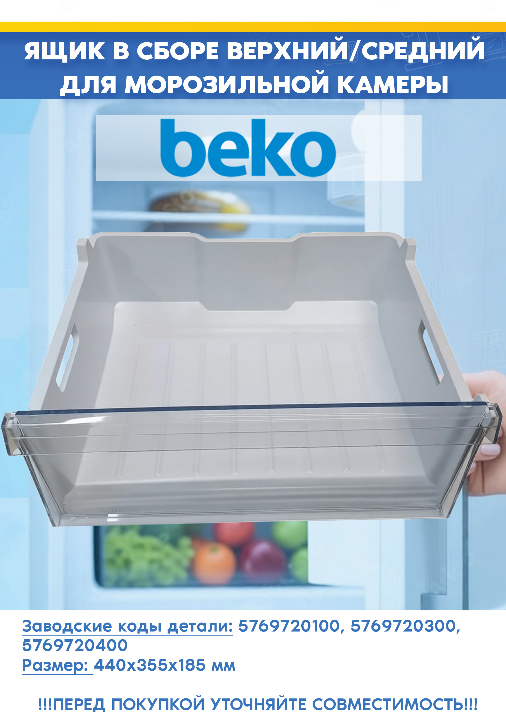 Ящик верхний/средний в сборе для морозильной камеры Beko 5769720100, 5769720300 (размер ящика: 440х355х185мм, 576972R2, размер панели: 445x190мм, снят с гарантийной техники)