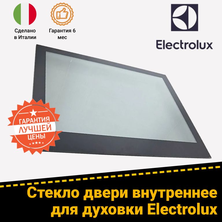 Стекло дверцы внутреннее для духового шкафа Electrolux Электролюкс 3872540012
