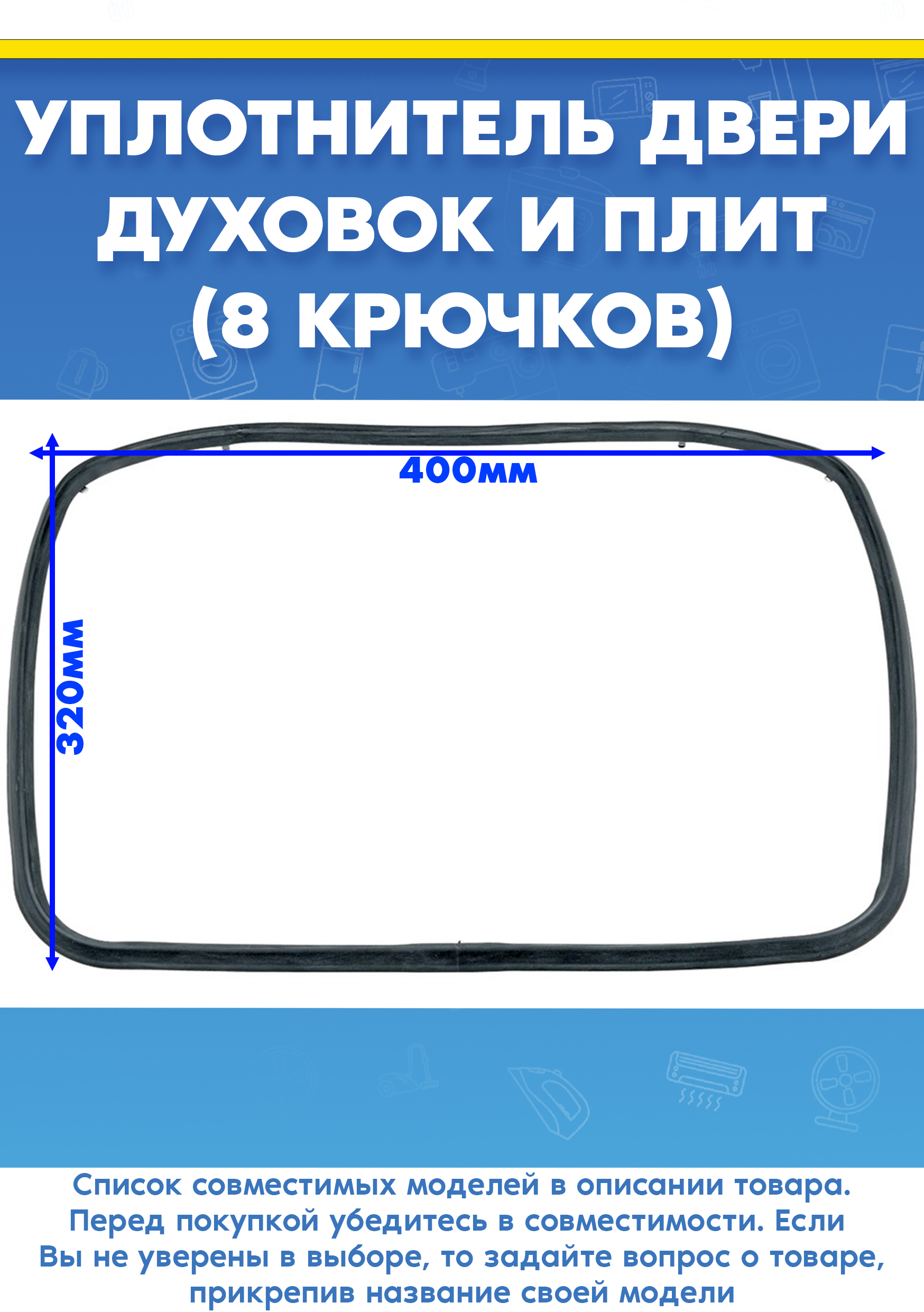 Уплотнитель для духового шкафа GORENJE (ГОРЕНЬЕ) 533584, 157194, 226873 (8 крючков, 400х320мм)