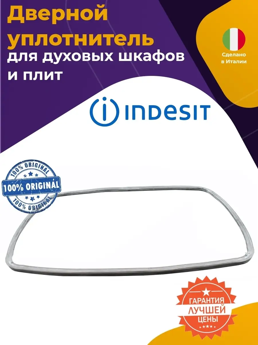 Прокладка двери духового шкафа Индезит 081579 C00081579