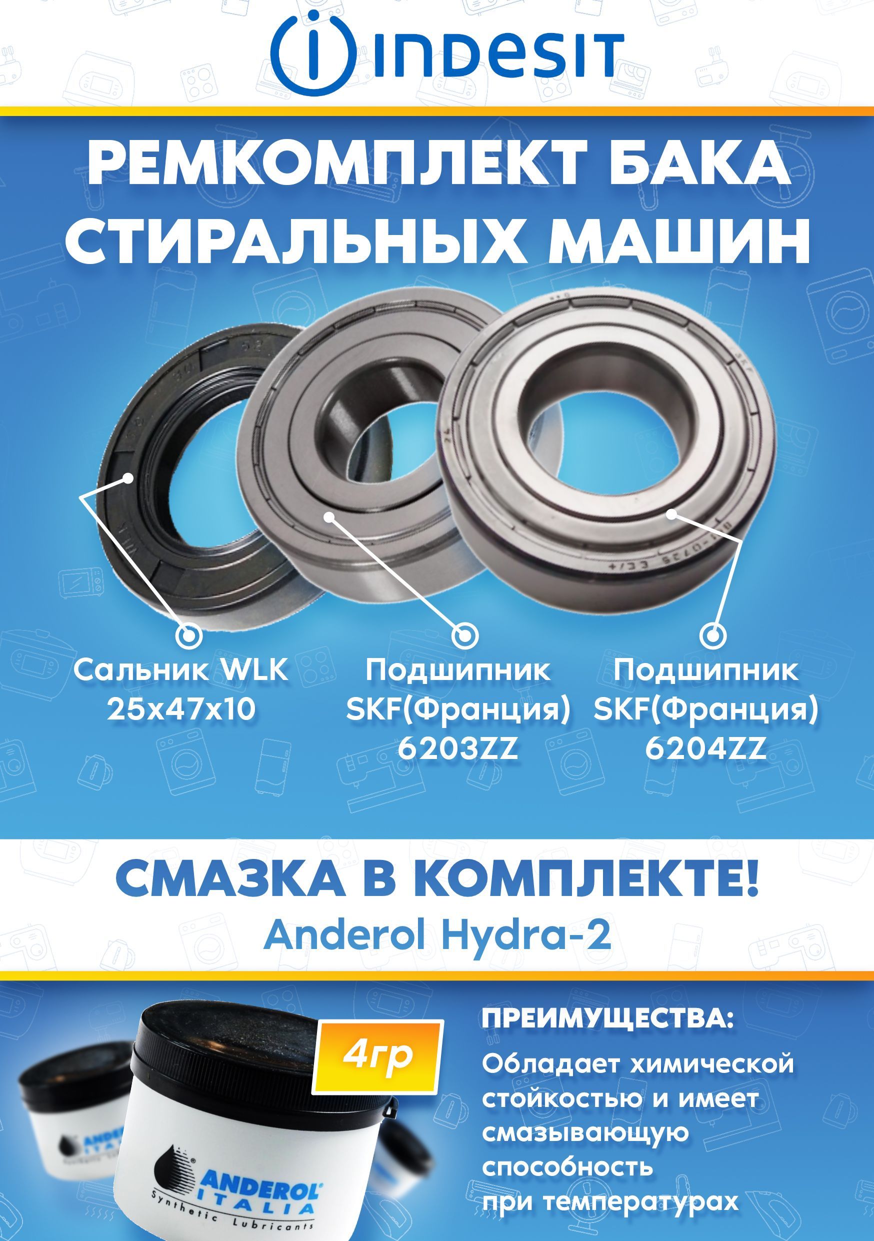 Ремкомплект бака стиральной машины INDESIT (подшипники 6203, 6204, сальник 25х47х10, смазка)