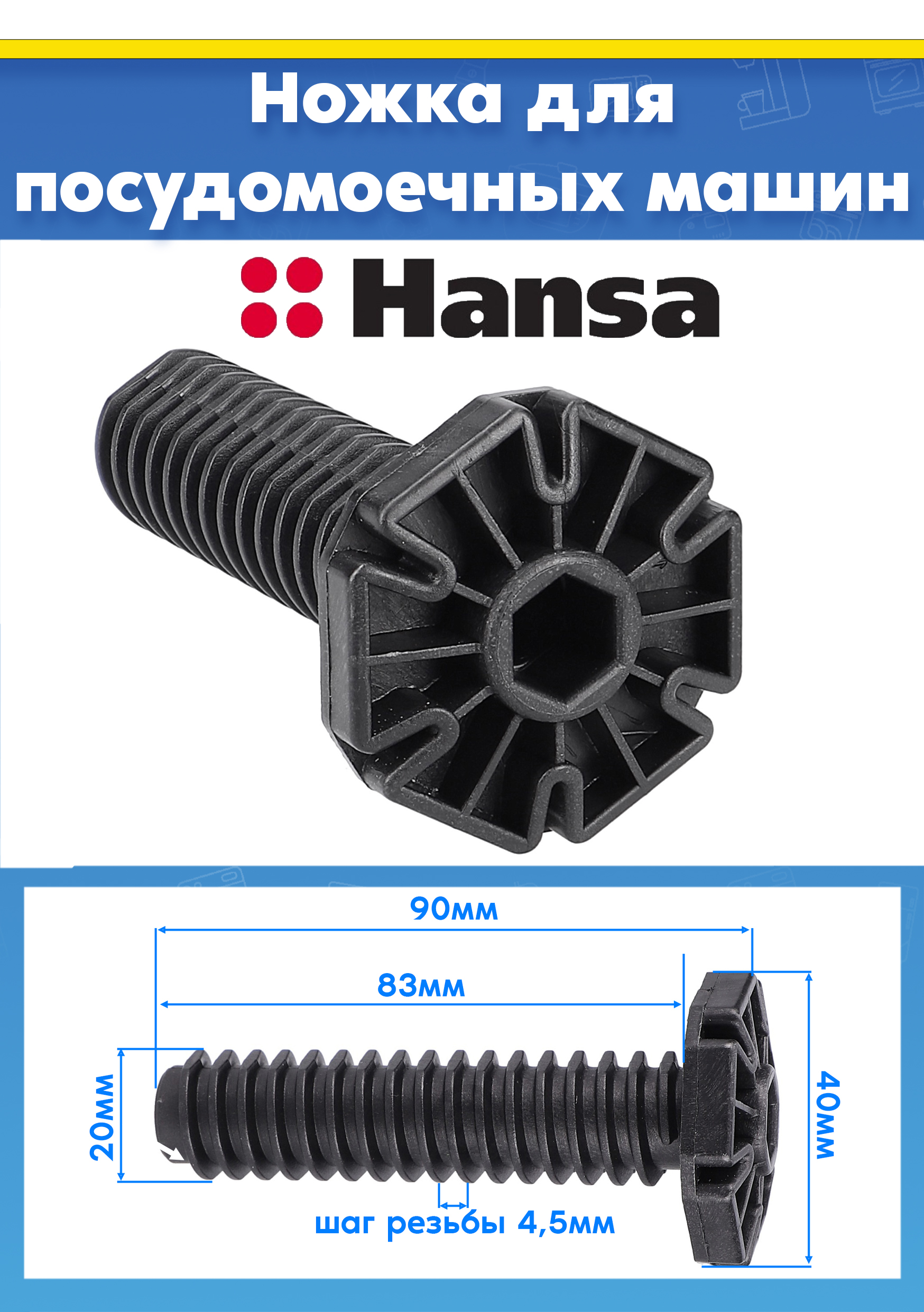 Пластиковая опорная ножка (1шт) для посудомоечной машины Hansa 1031891 L-90мм