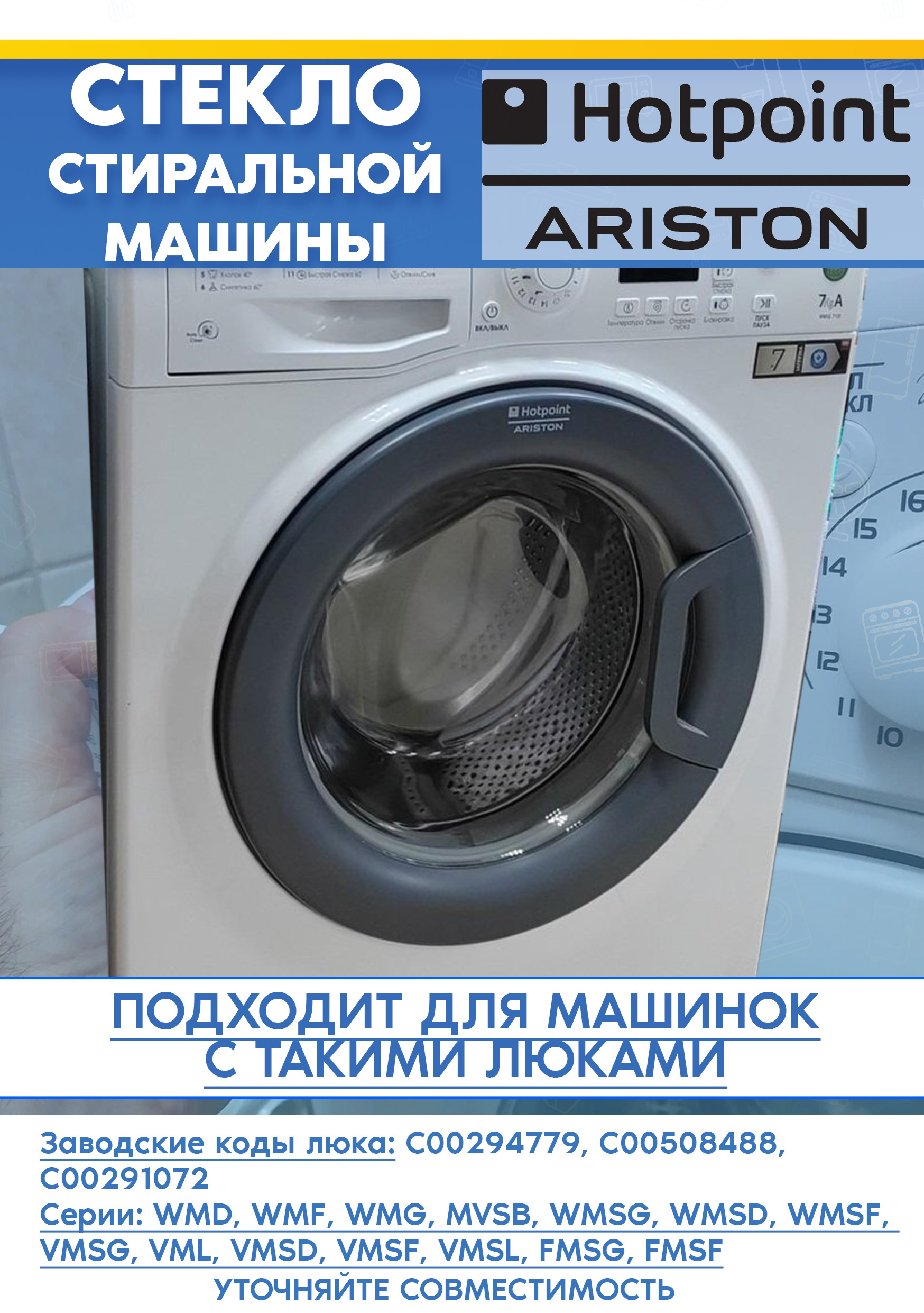 Стекло дверцы для стиральной машины ARISTON (АРИСТОН) WDL 8620 IT, FMSL 603 EU.L 508488, 294779 (D-360мм)
