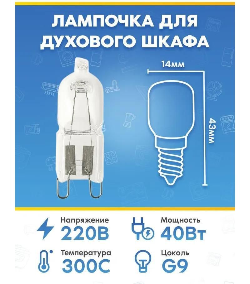 Лампа освещения галогенная (40Вт, 220В, G9) для духового шкафа Zanussi (Занусси)