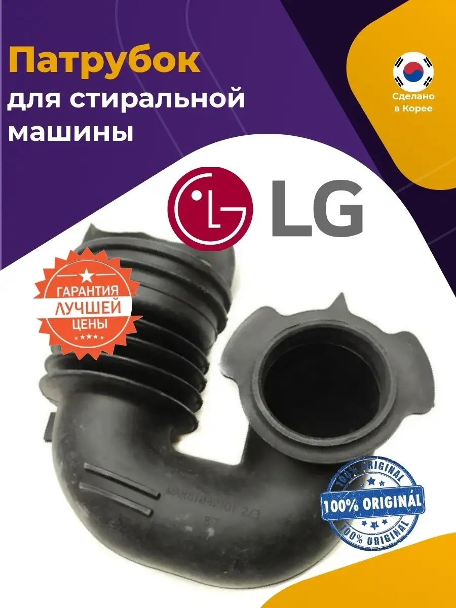 Патрубок заливной для стиральной машины LG MAR61842101