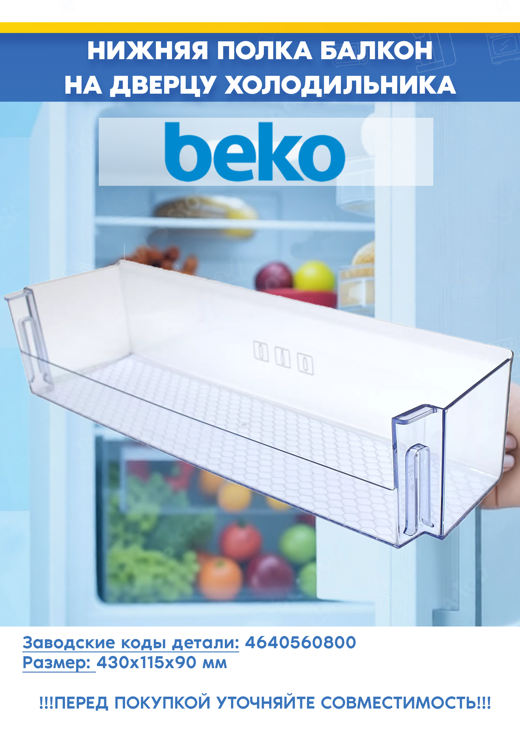 Балкон двери (полка для бутылок) для холодильники Beko 4640560800 (размер: 430х115х90мм, 463803 R1, снято с гарантийной техники)