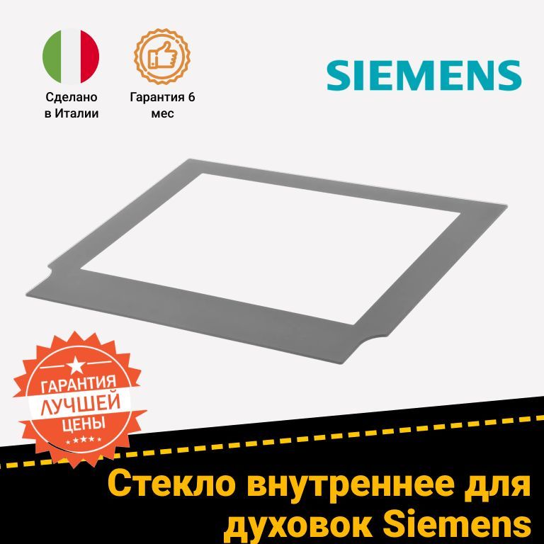 Стекло двери (внутреннее, серого цвета) для духового шкафа SIEMENS СИМЕНС 685401 470865 472795