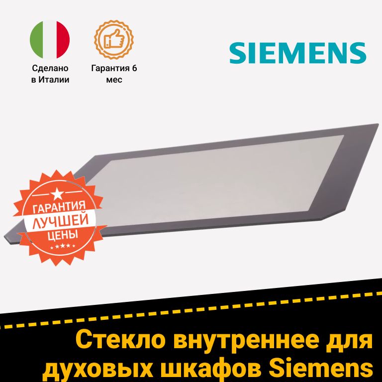 Стекло внутреннее к двери духового шкафа Siemens Сименс 476665 00476665 HB210510E/02, HC422210C/06