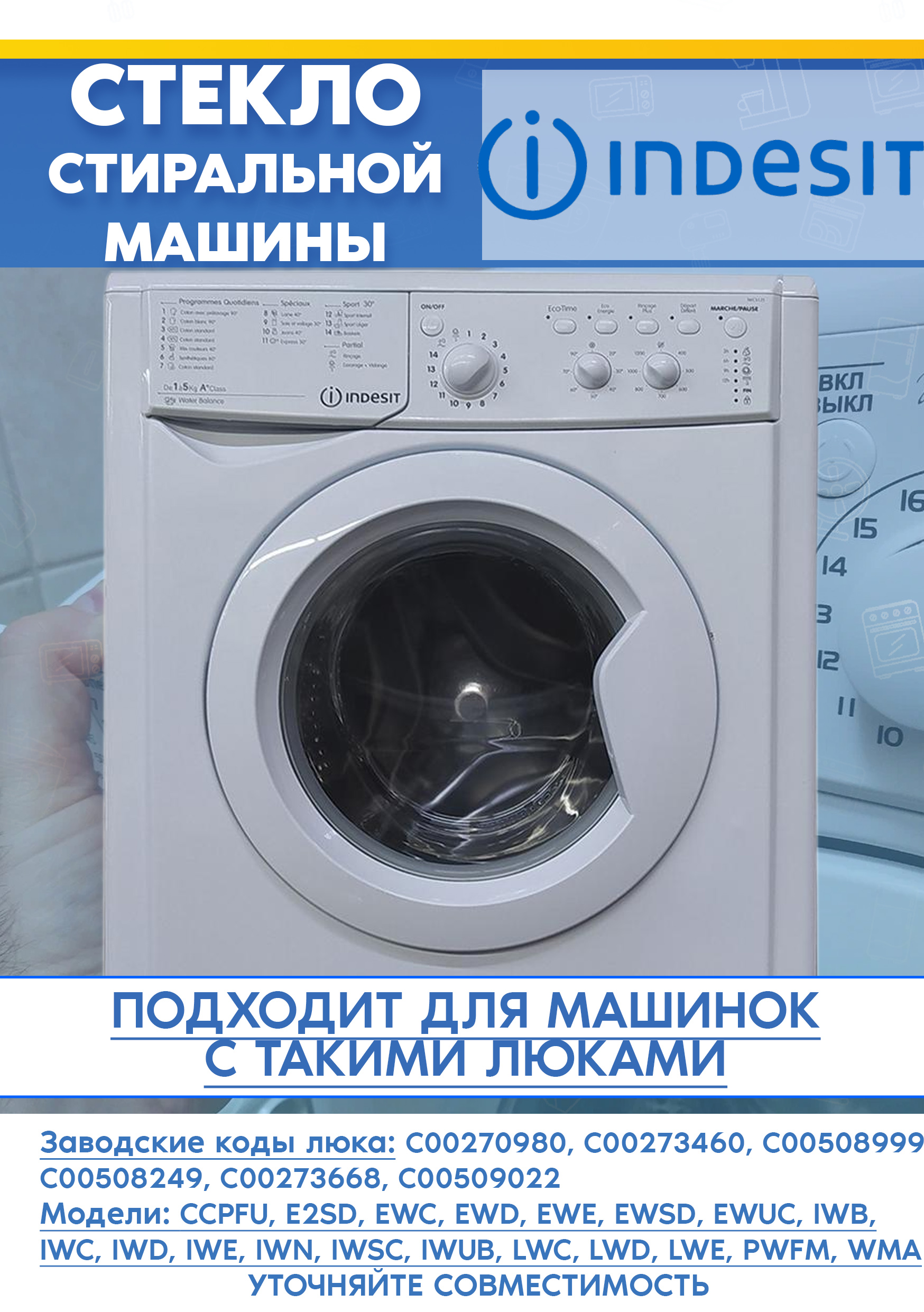 Стекло люка стиральной машине ARISTON INDESIT 509022, 509343, 271965, 508999, 273460 (D-322мм, H-125мм)
